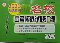 2021年北大綠卡名校中考模擬試卷匯編歷史河北專版
