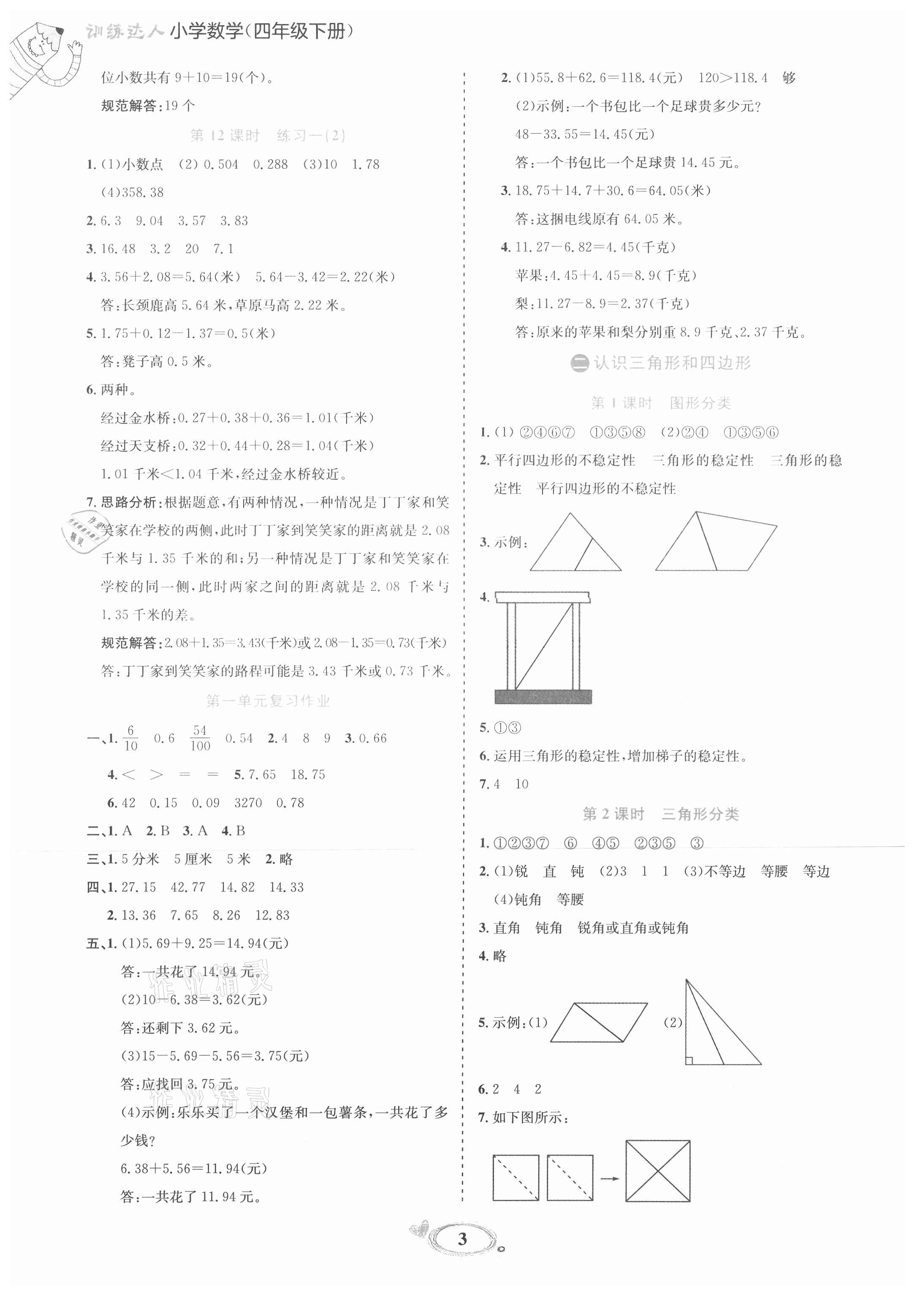 2021年訓(xùn)練達人四年級數(shù)學(xué)下冊北師大版 參考答案第3頁