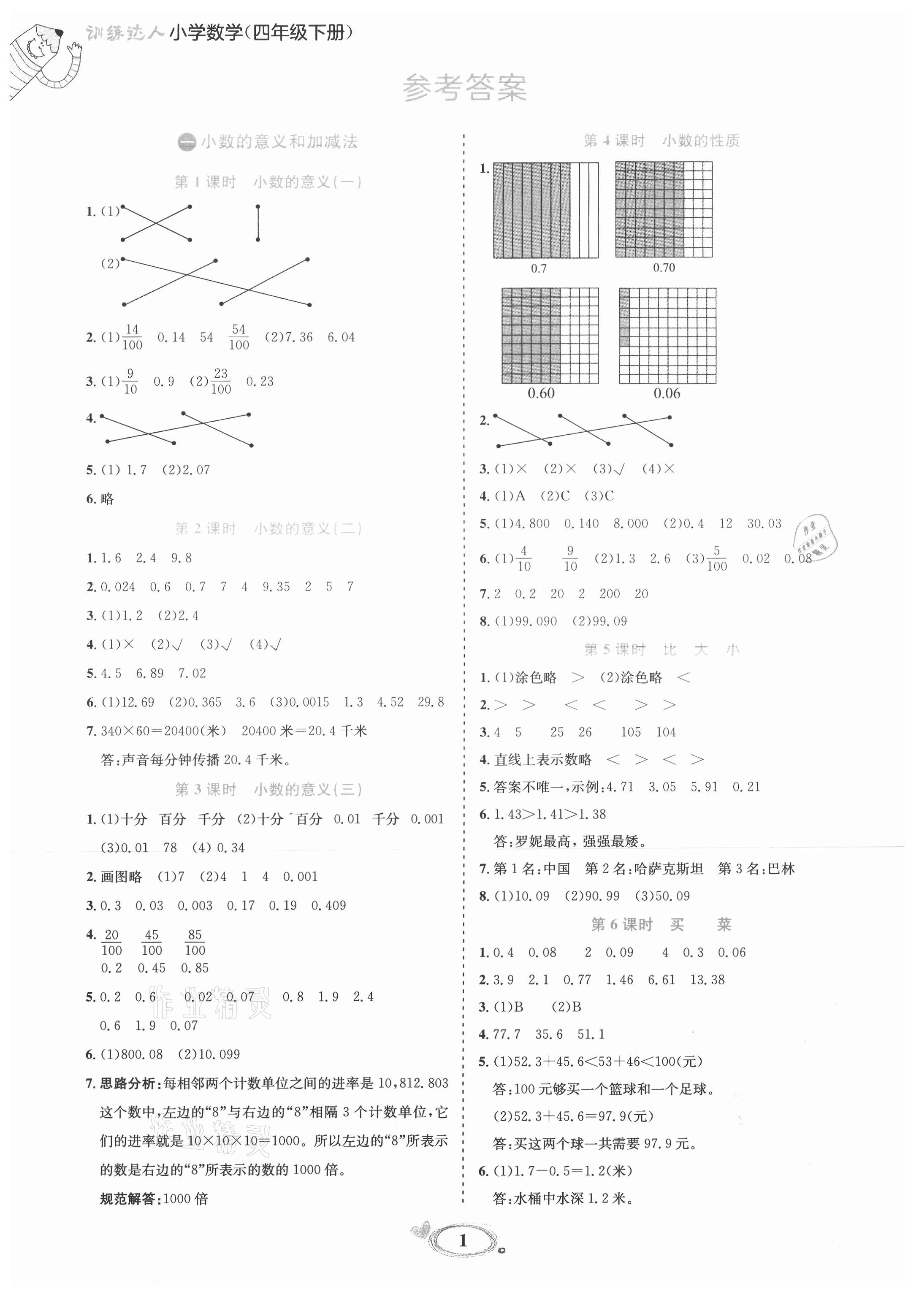 2021年訓練達人四年級數(shù)學下冊北師大版 參考答案第1頁