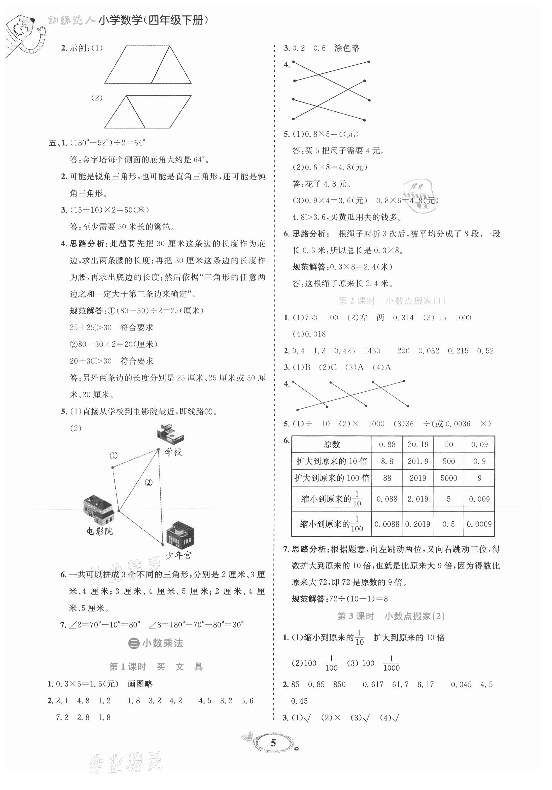 2021年訓(xùn)練達(dá)人四年級(jí)數(shù)學(xué)下冊北師大版 參考答案第5頁