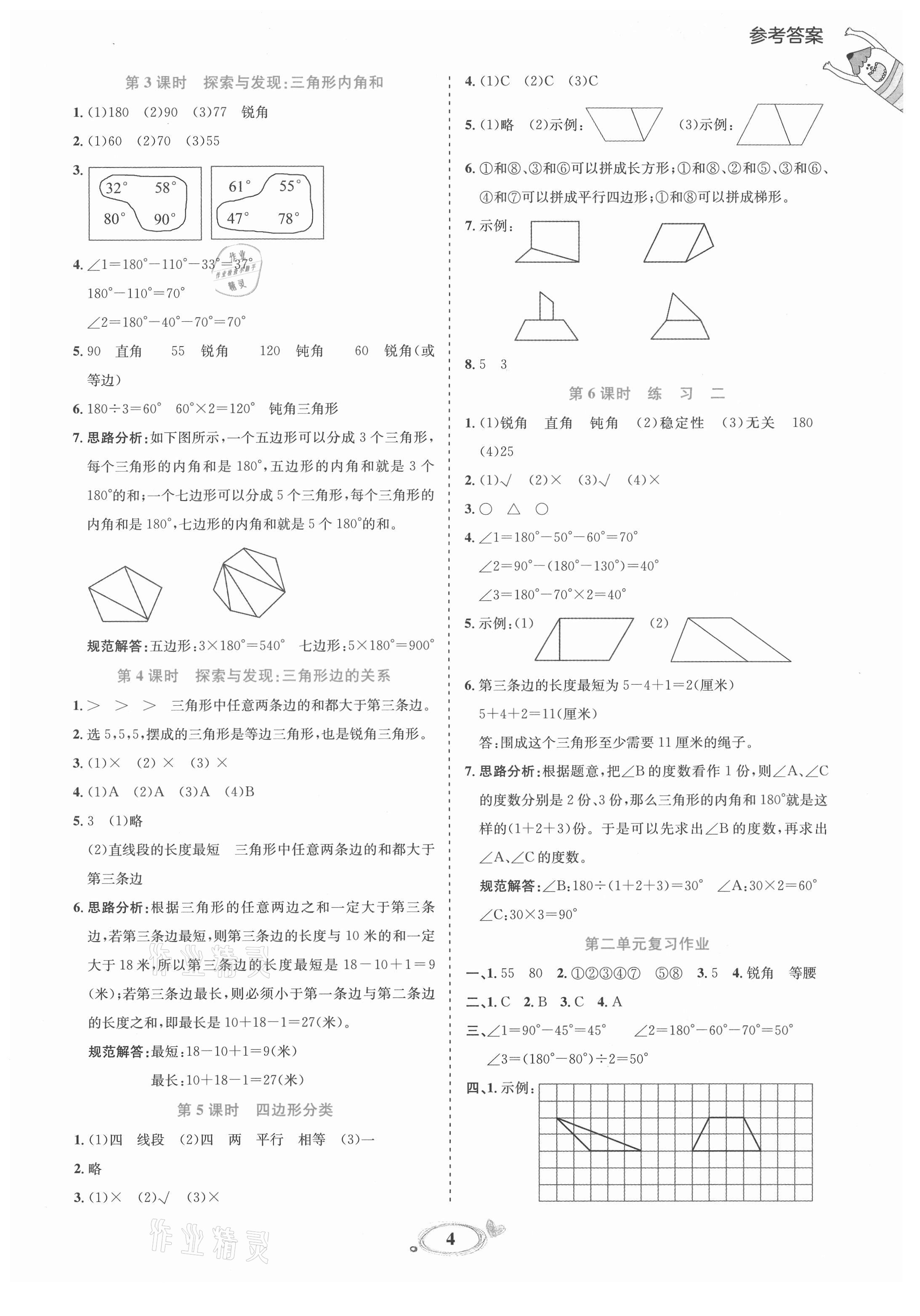 2021年訓(xùn)練達(dá)人四年級(jí)數(shù)學(xué)下冊(cè)北師大版 參考答案第4頁(yè)