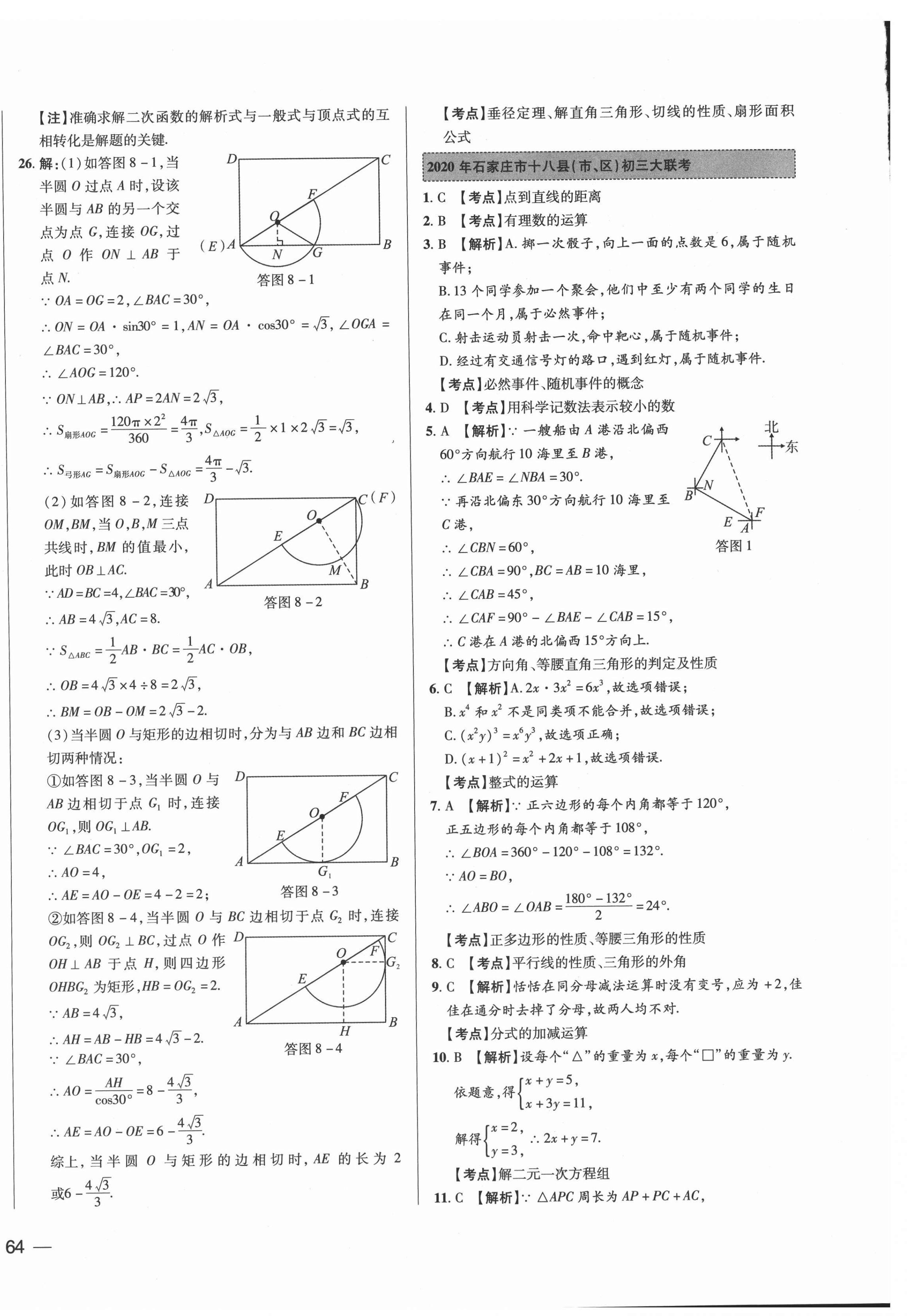 2021年北大綠卡名校中考模擬試卷匯編數(shù)學(xué)河北專版 第4頁