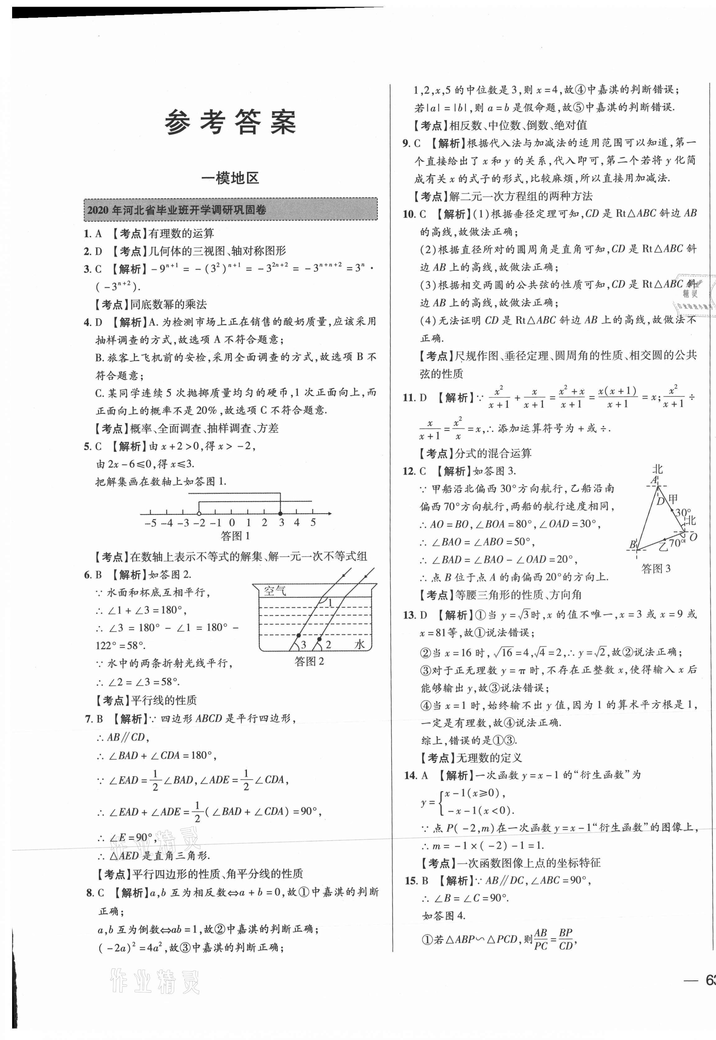 2021年北大綠卡名校中考模擬試卷匯編數(shù)學河北專版 第1頁