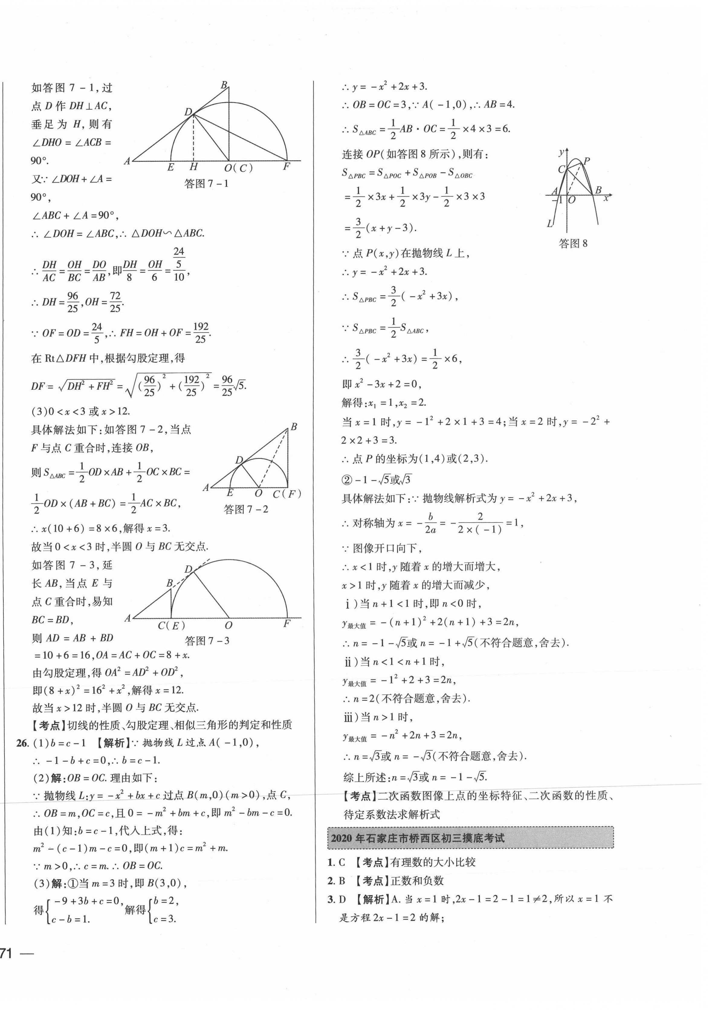 2021年北大綠卡名校中考模擬試卷匯編數(shù)學(xué)河北專版 第18頁