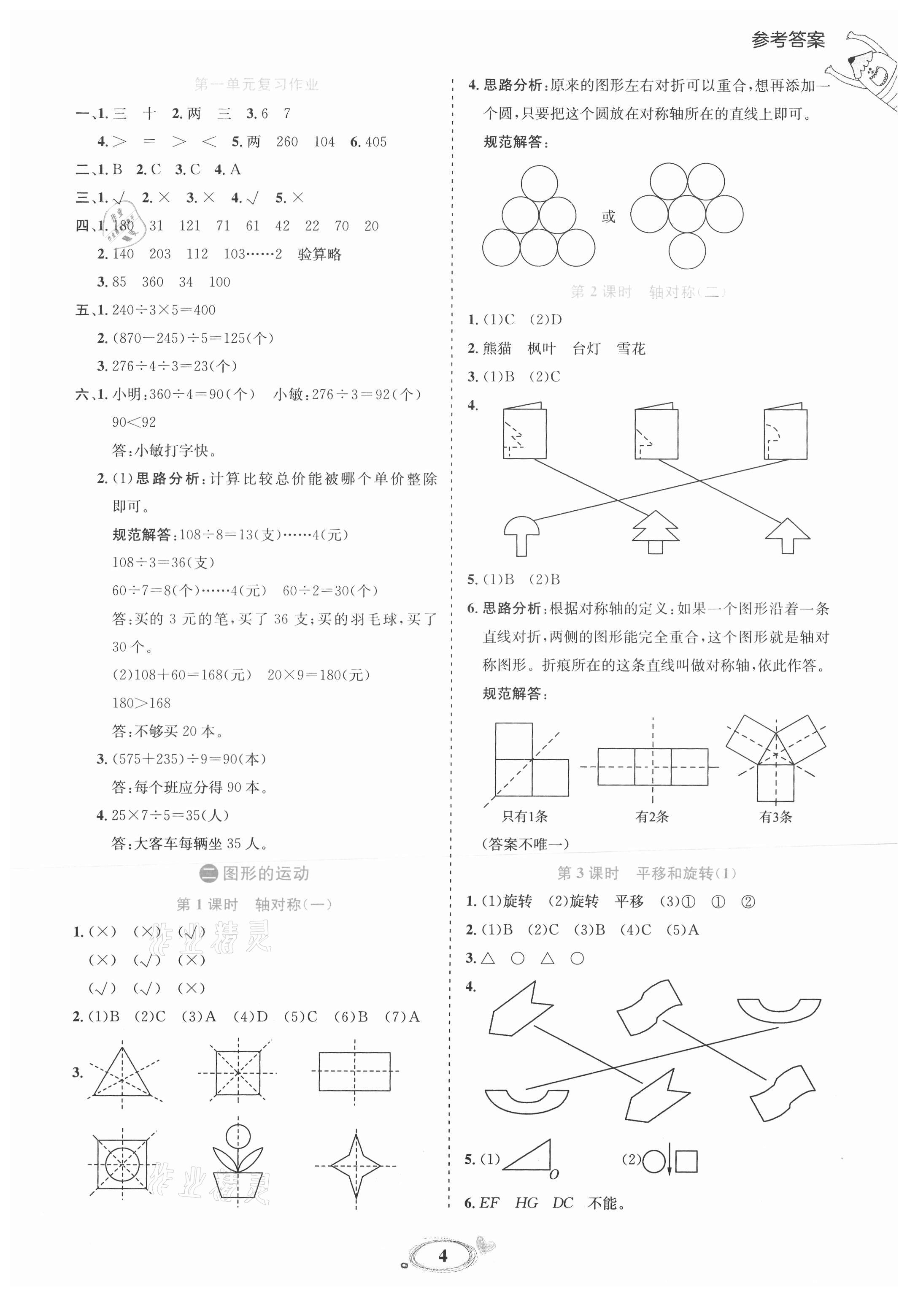 2021年訓練達人三年級數學下冊北師大版 參考答案第4頁