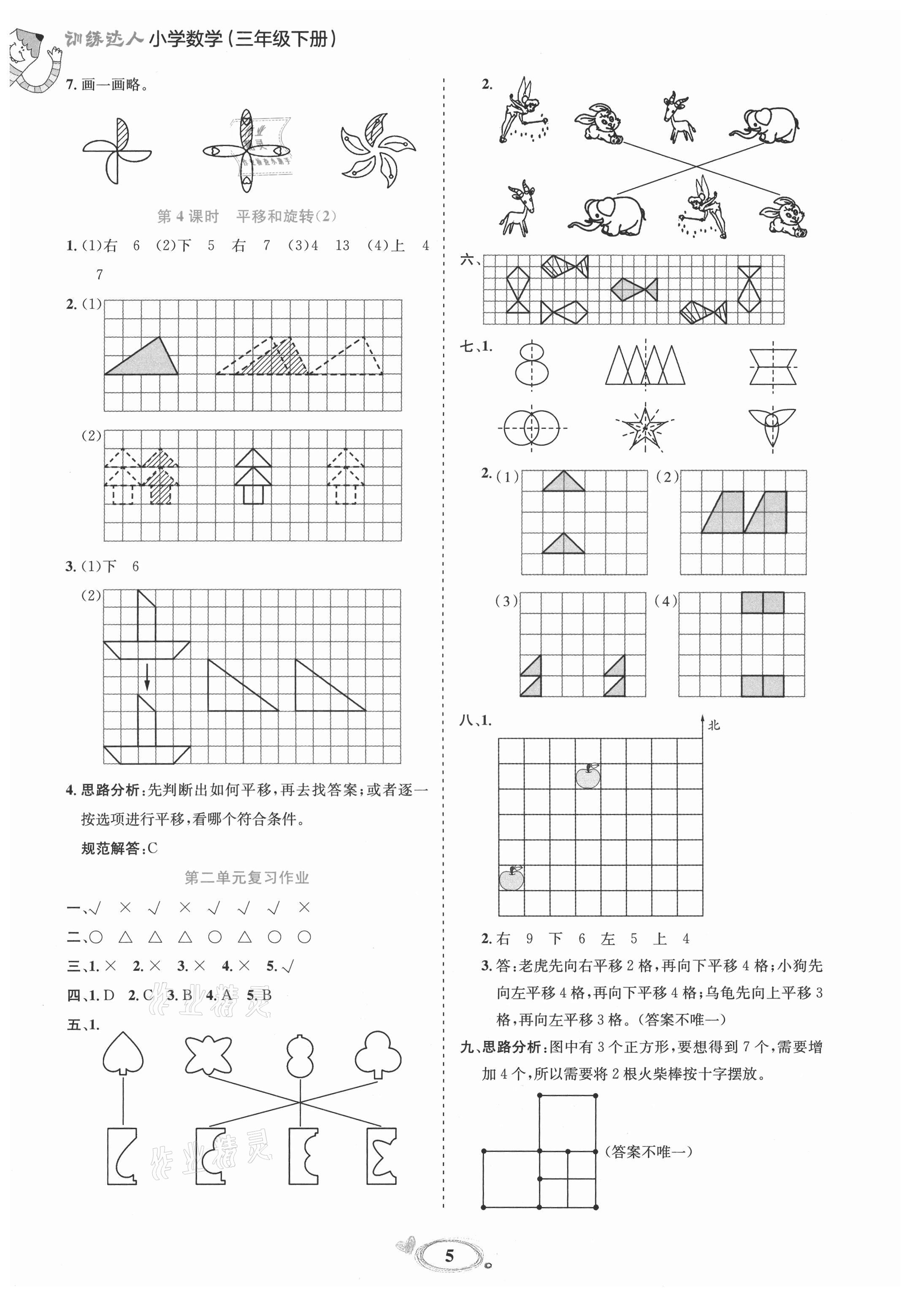 2021年訓練達人三年級數學下冊北師大版 參考答案第5頁