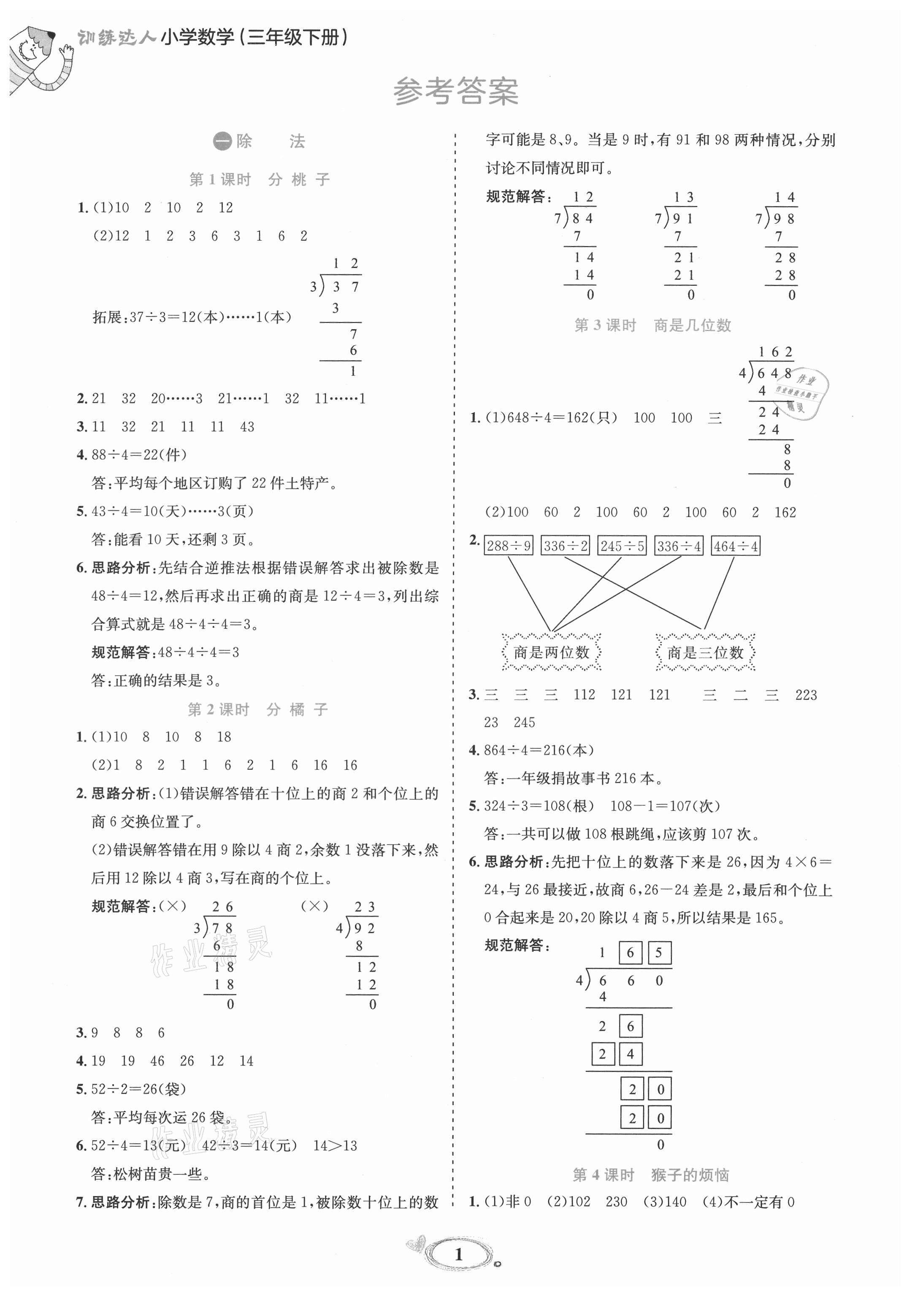 2021年訓(xùn)練達(dá)人三年級(jí)數(shù)學(xué)下冊(cè)北師大版 參考答案第1頁(yè)