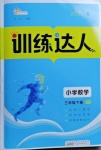 2021年訓練達人三年級數學下冊北師大版