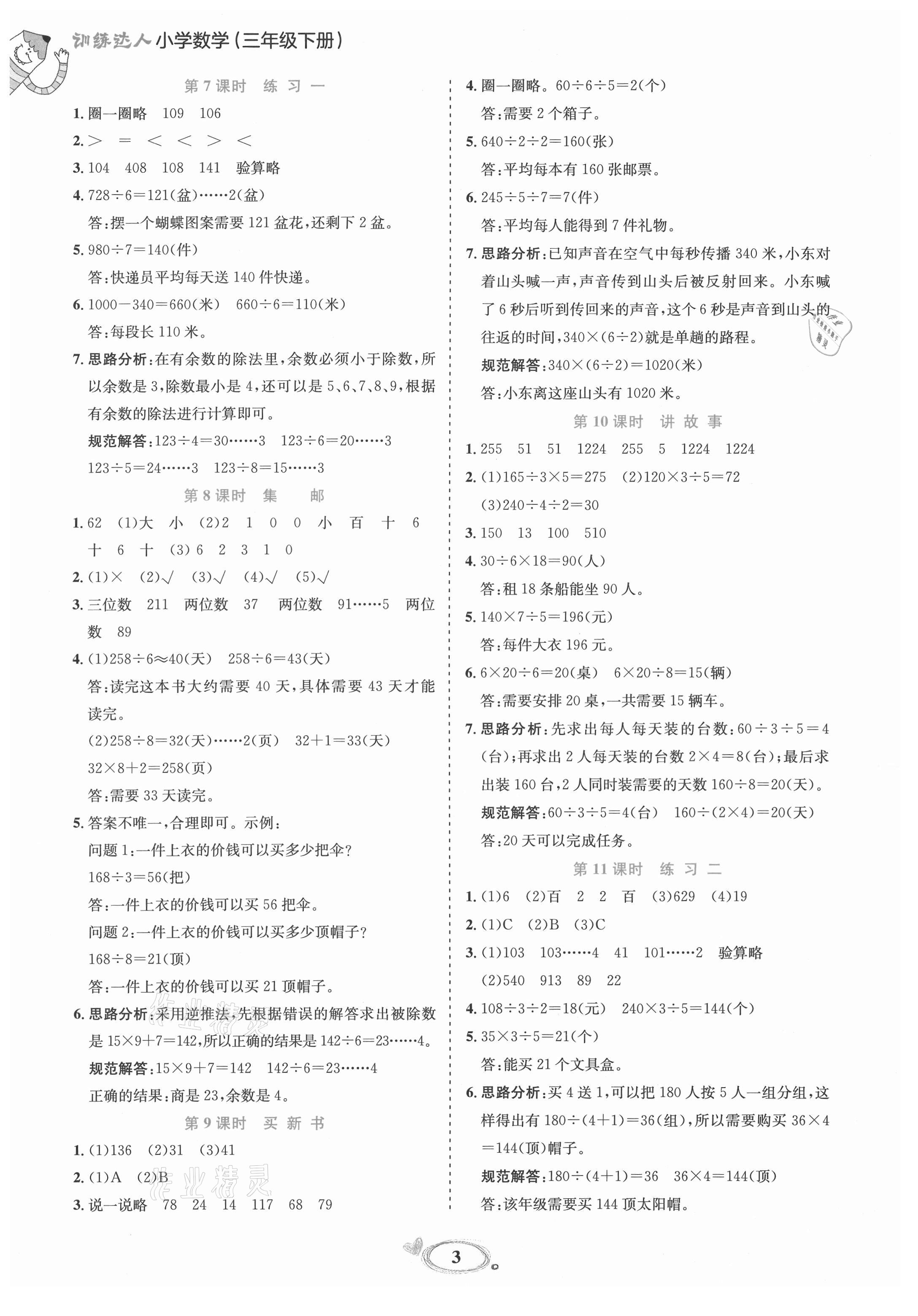 2021年訓練達人三年級數學下冊北師大版 參考答案第3頁