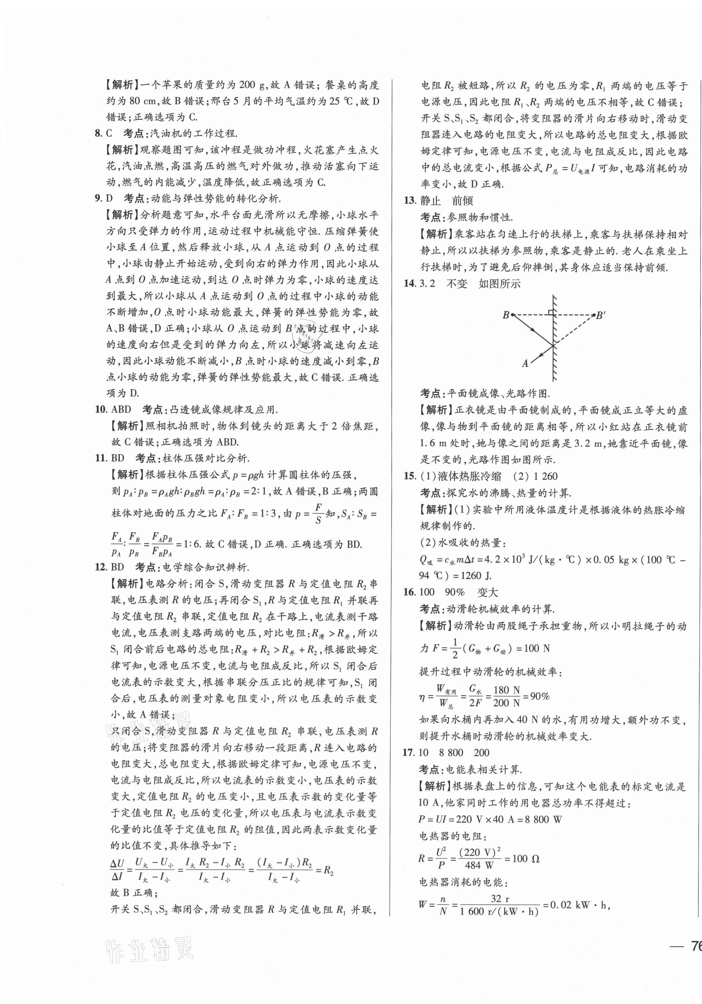 2021年北大綠卡名校中考模擬試卷匯編物理河北專版 第23頁