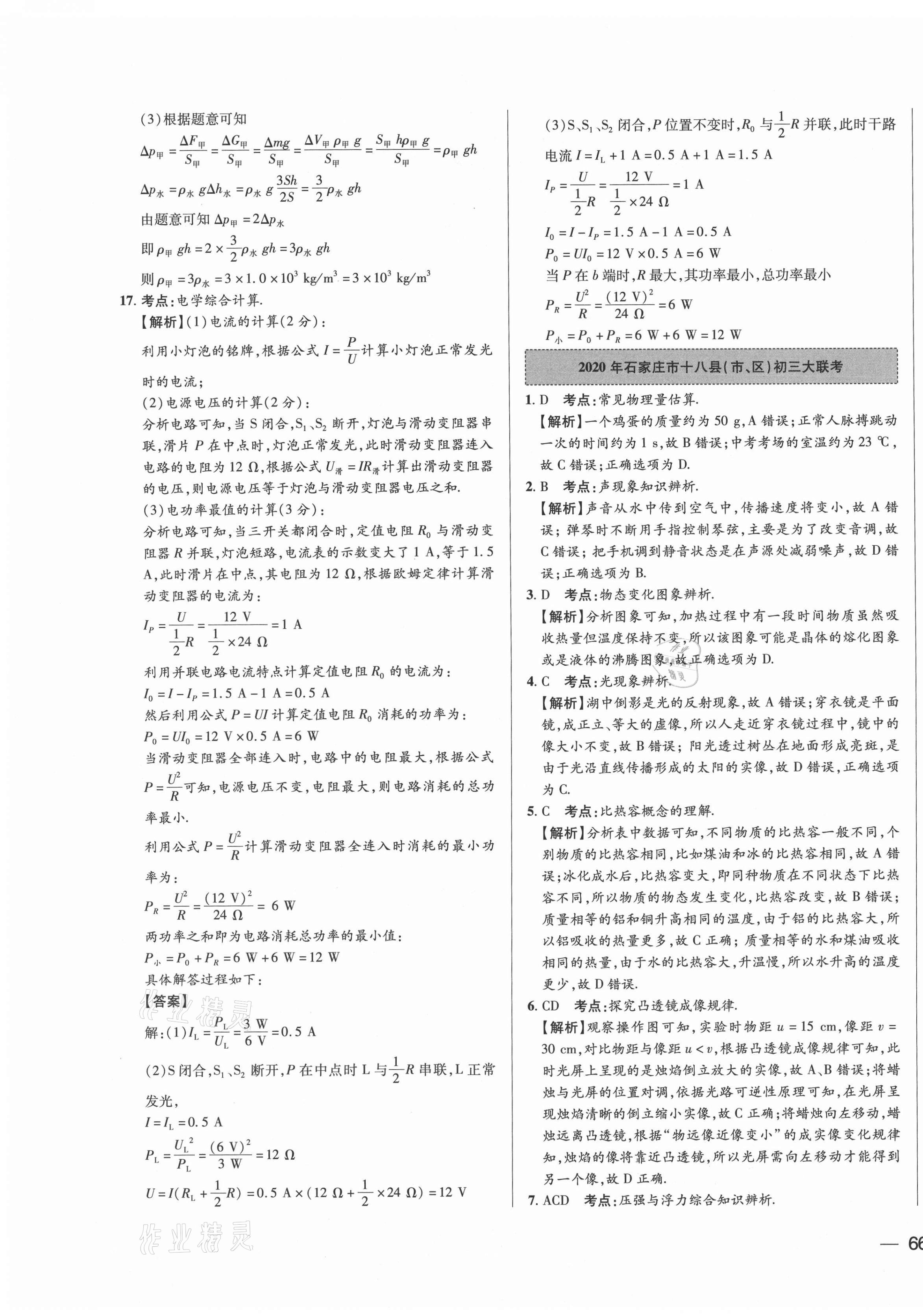 2021年北大綠卡名校中考模擬試卷匯編物理河北專版 第3頁