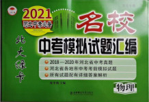 2021年北大绿卡名校中考模拟试卷汇编物理河北专版