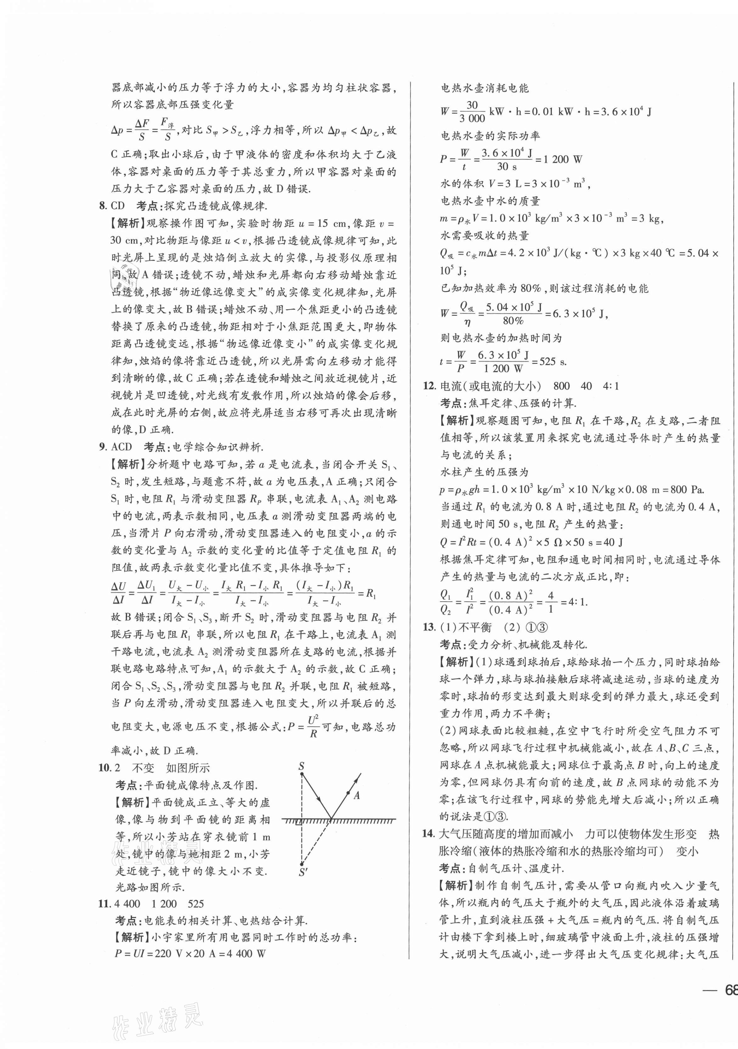 2021年北大綠卡名校中考模擬試卷匯編物理河北專版 第7頁