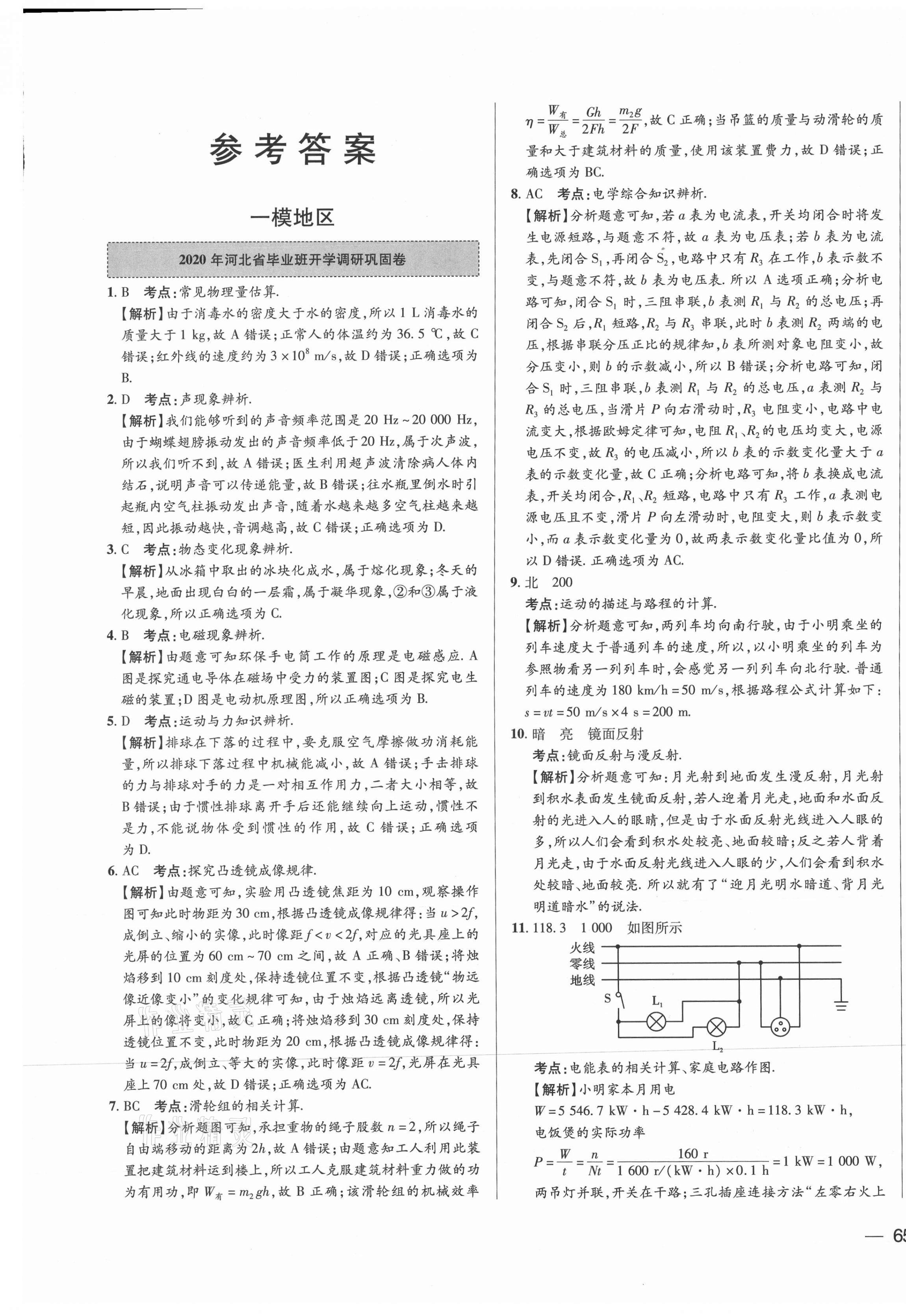 2021年北大绿卡名校中考模拟试卷汇编物理河北专版 第1页