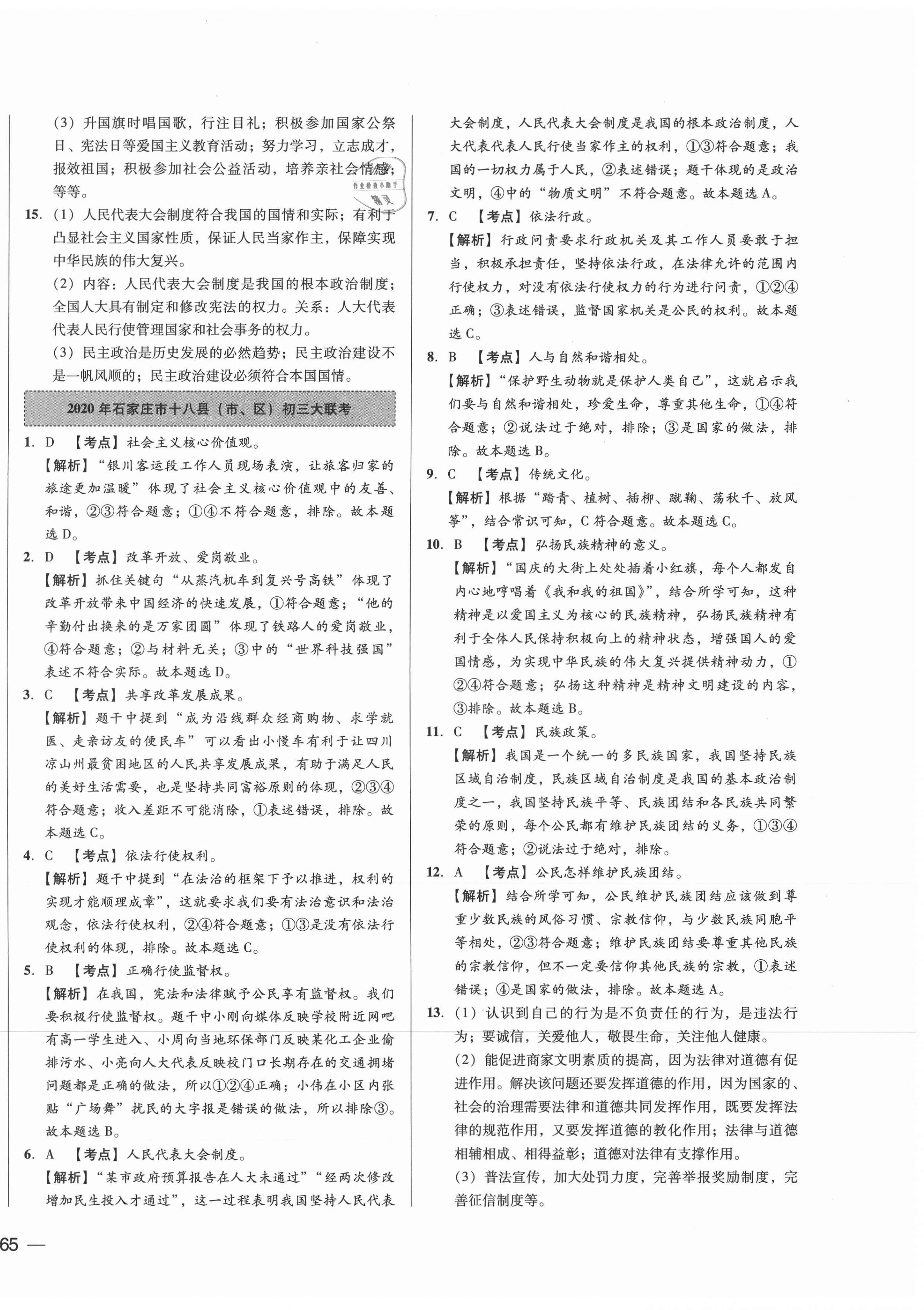 2021年北大綠卡名校中考模擬試卷匯編思想品德河北專版 第2頁