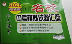 2021年北大绿卡名校中考模拟试卷汇编思想品德河北专版