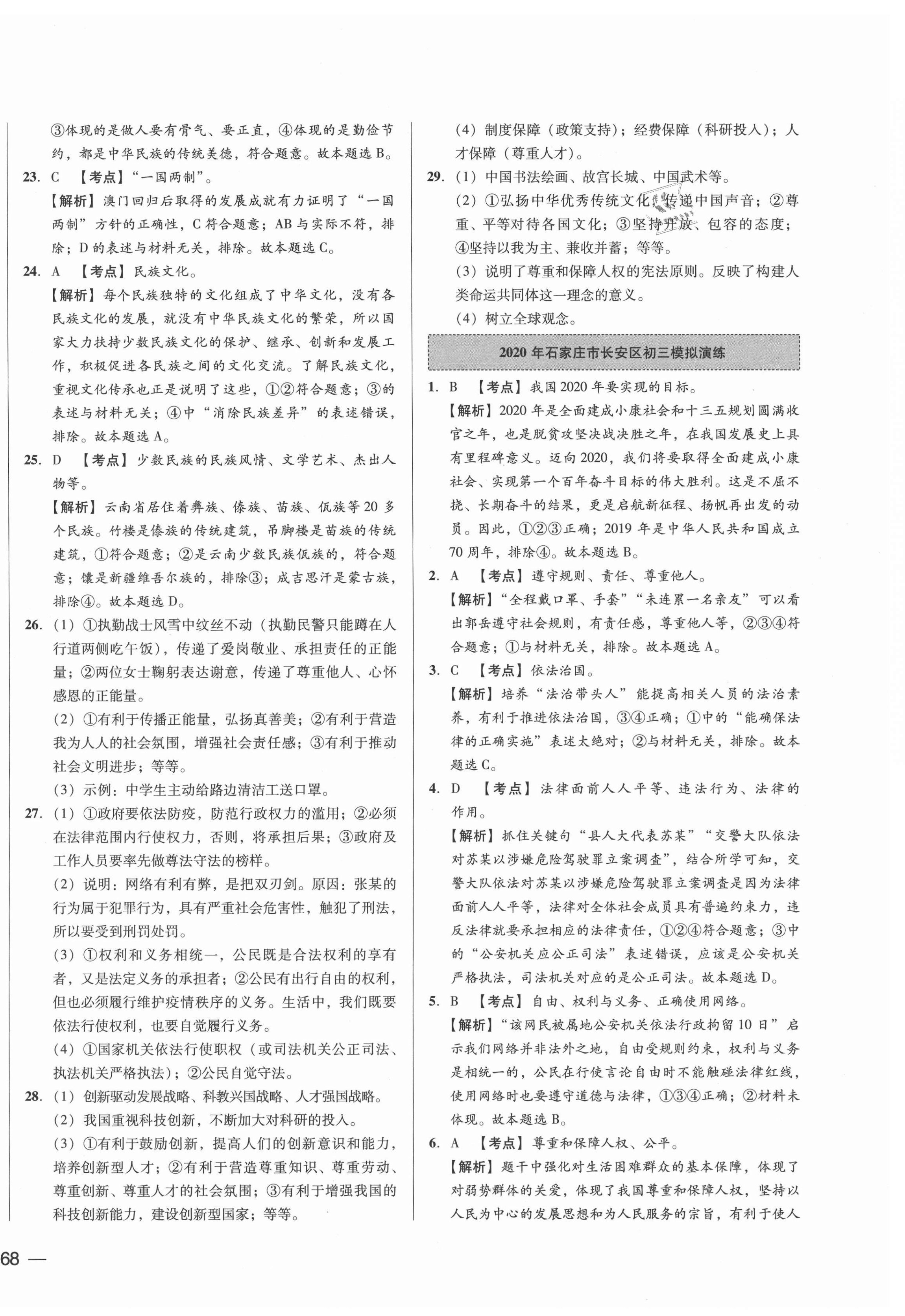 2021年北大綠卡名校中考模擬試卷匯編思想品德河北專(zhuān)版 第8頁(yè)