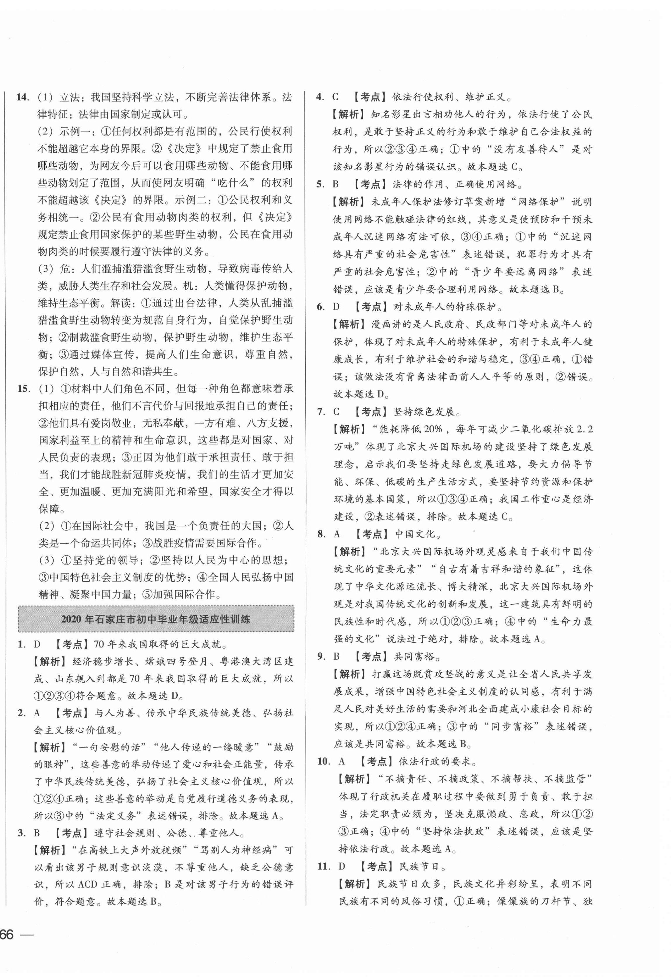 2021年北大绿卡名校中考模拟试卷汇编思想品德河北专版 第4页