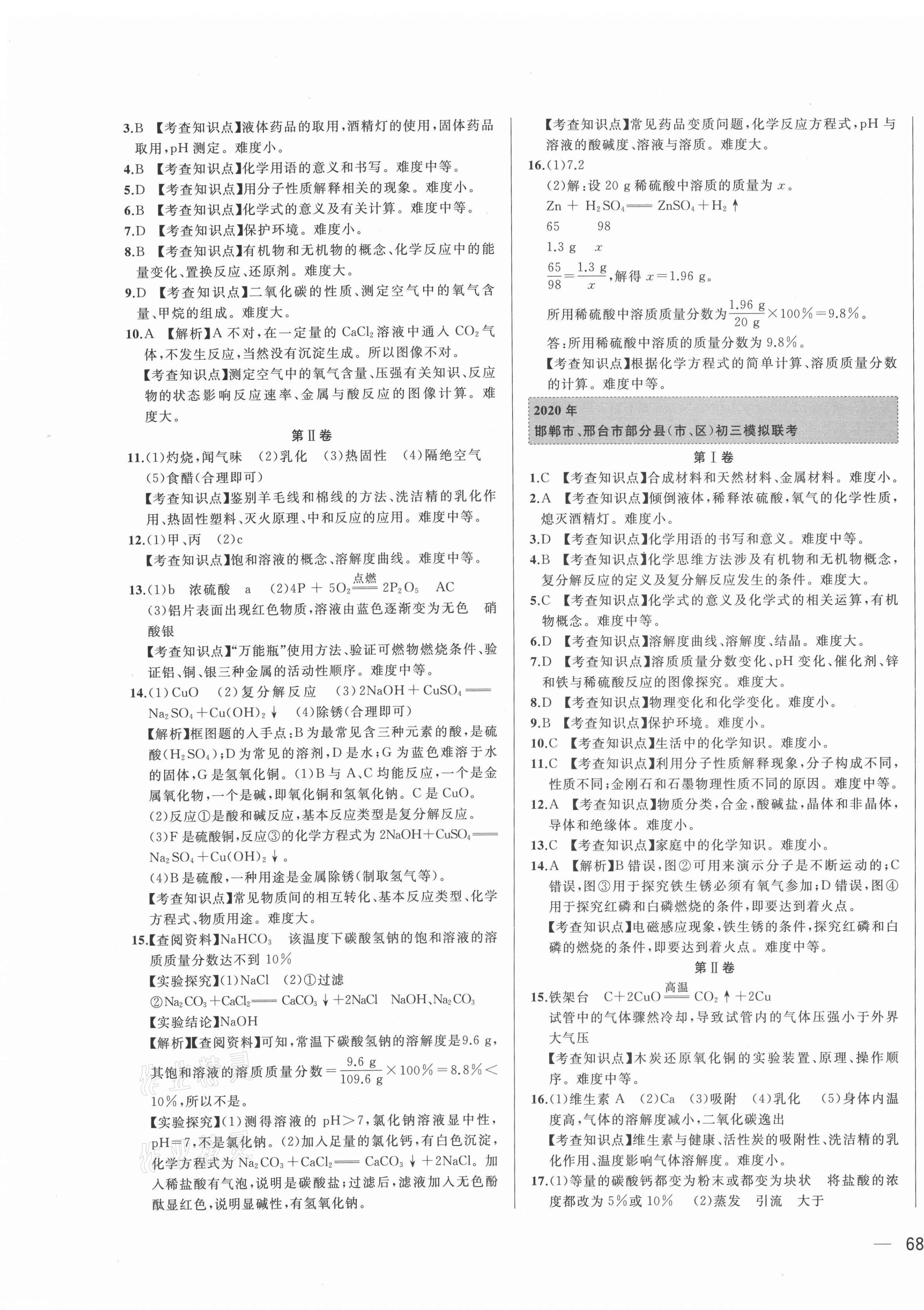 2021年北大绿卡名校中考模拟试卷汇编化学河北专版 第7页