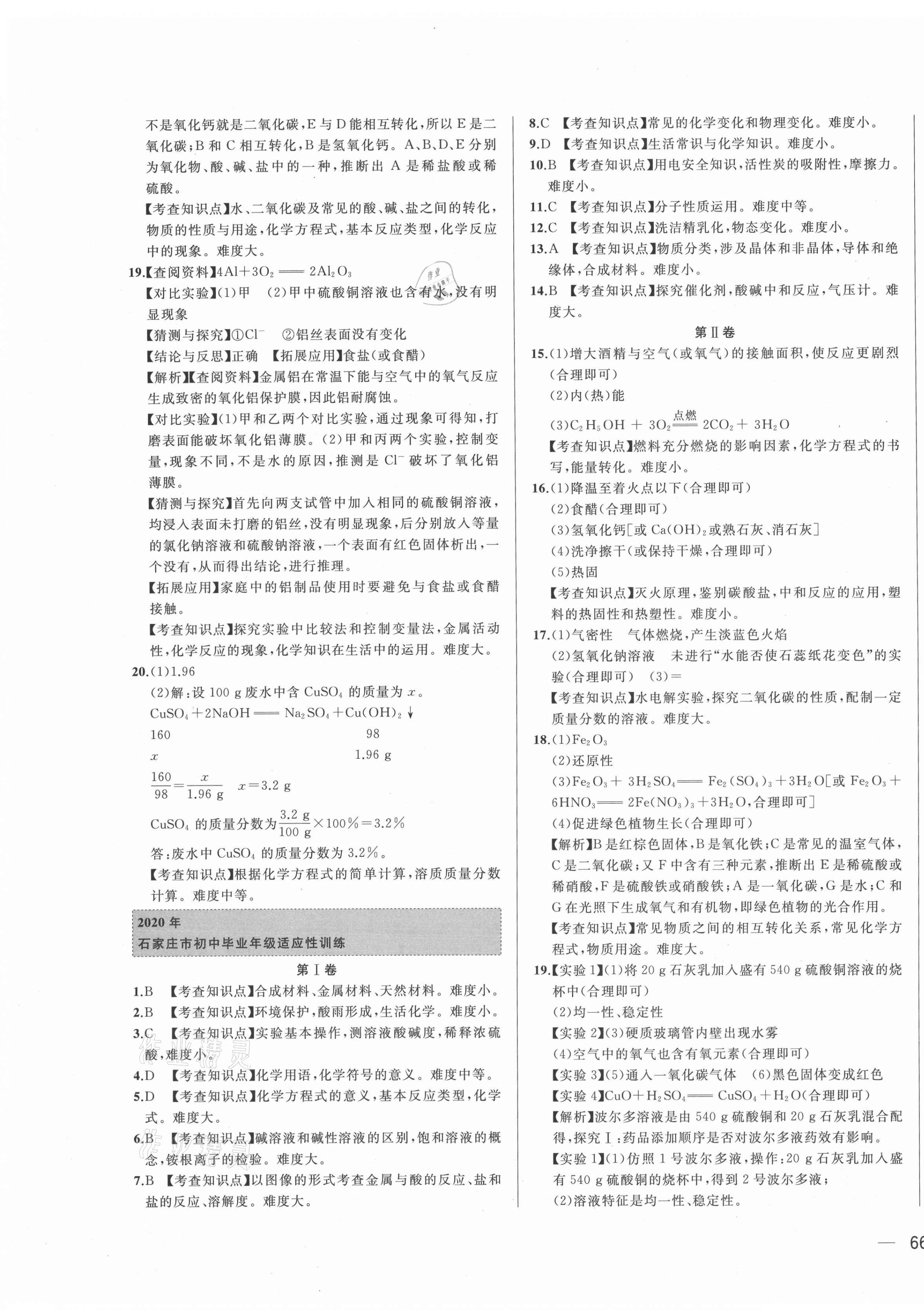 2021年北大绿卡名校中考模拟试卷汇编化学河北专版 第3页