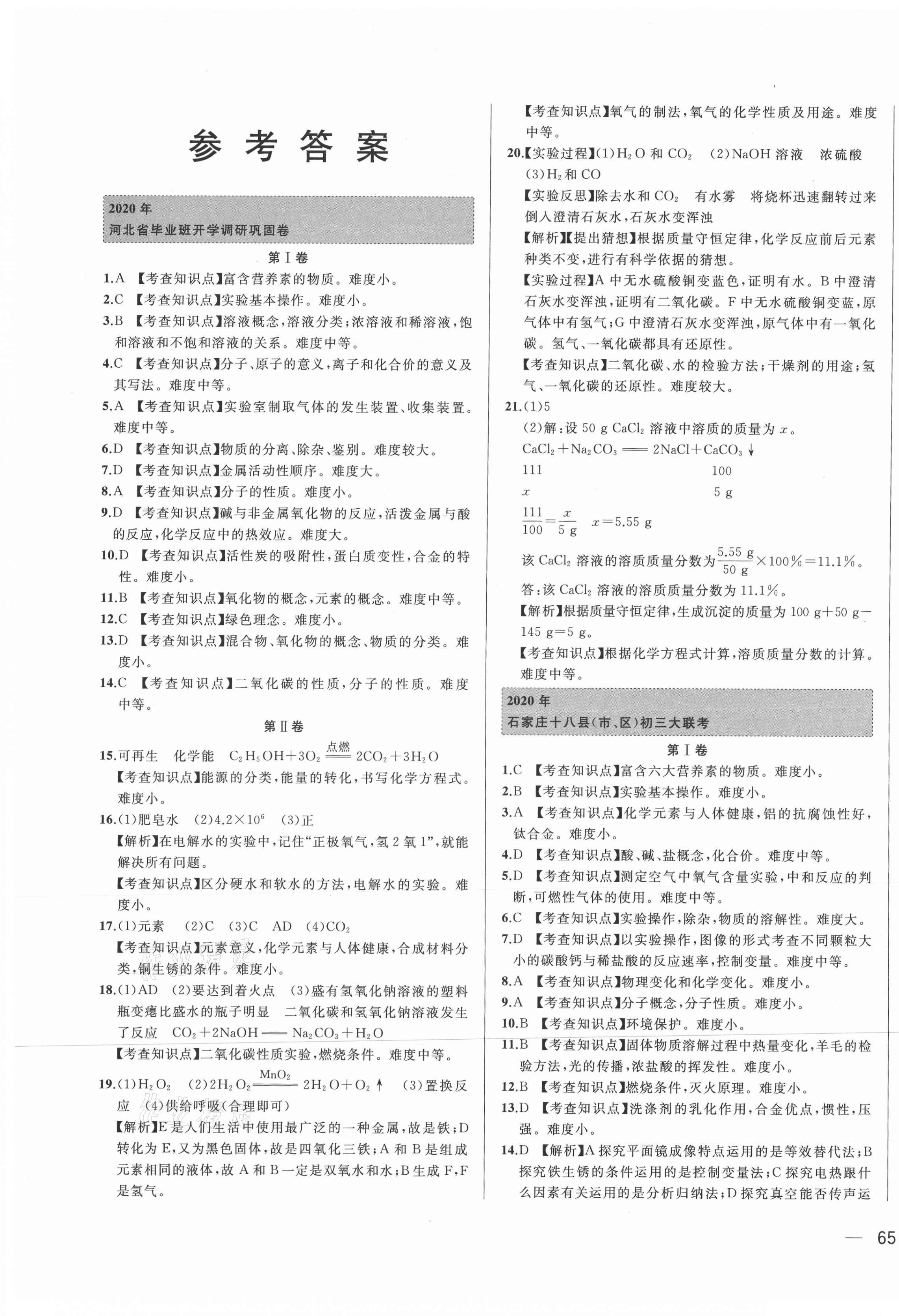 2021年北大绿卡名校中考模拟试卷汇编化学河北专版 第1页