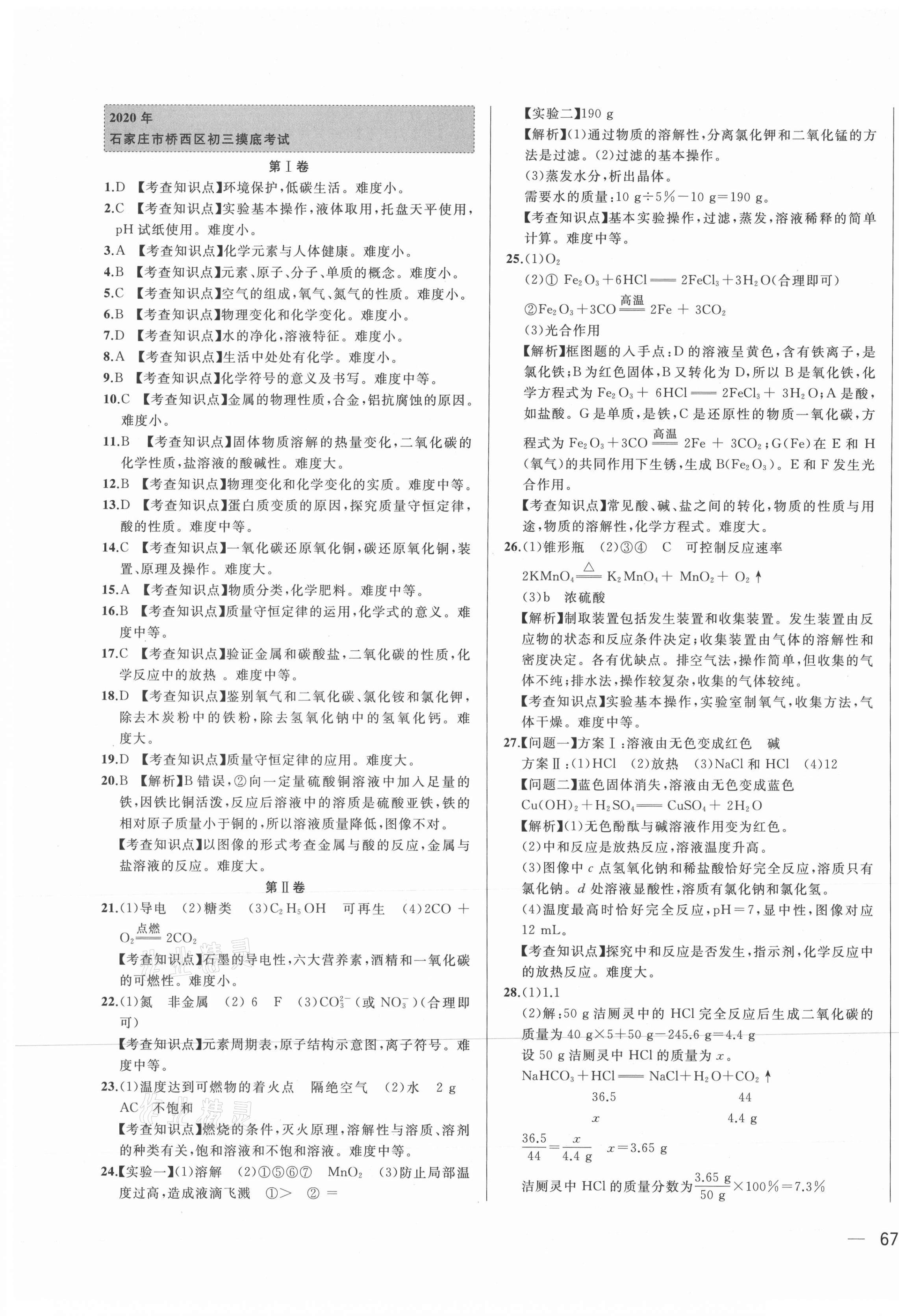 2021年北大绿卡名校中考模拟试卷汇编化学河北专版 第5页