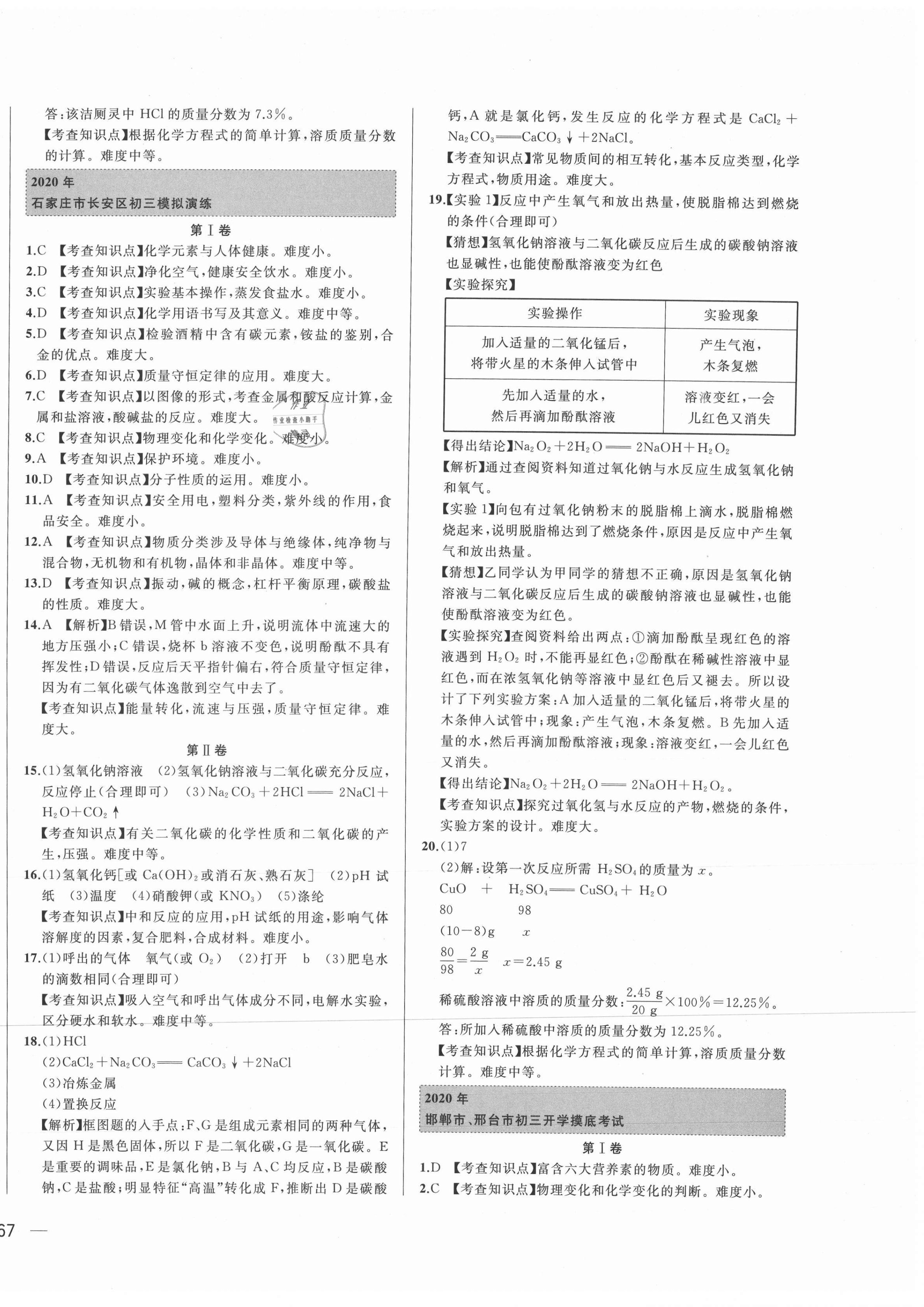 2021年北大绿卡名校中考模拟试卷汇编化学河北专版 第6页