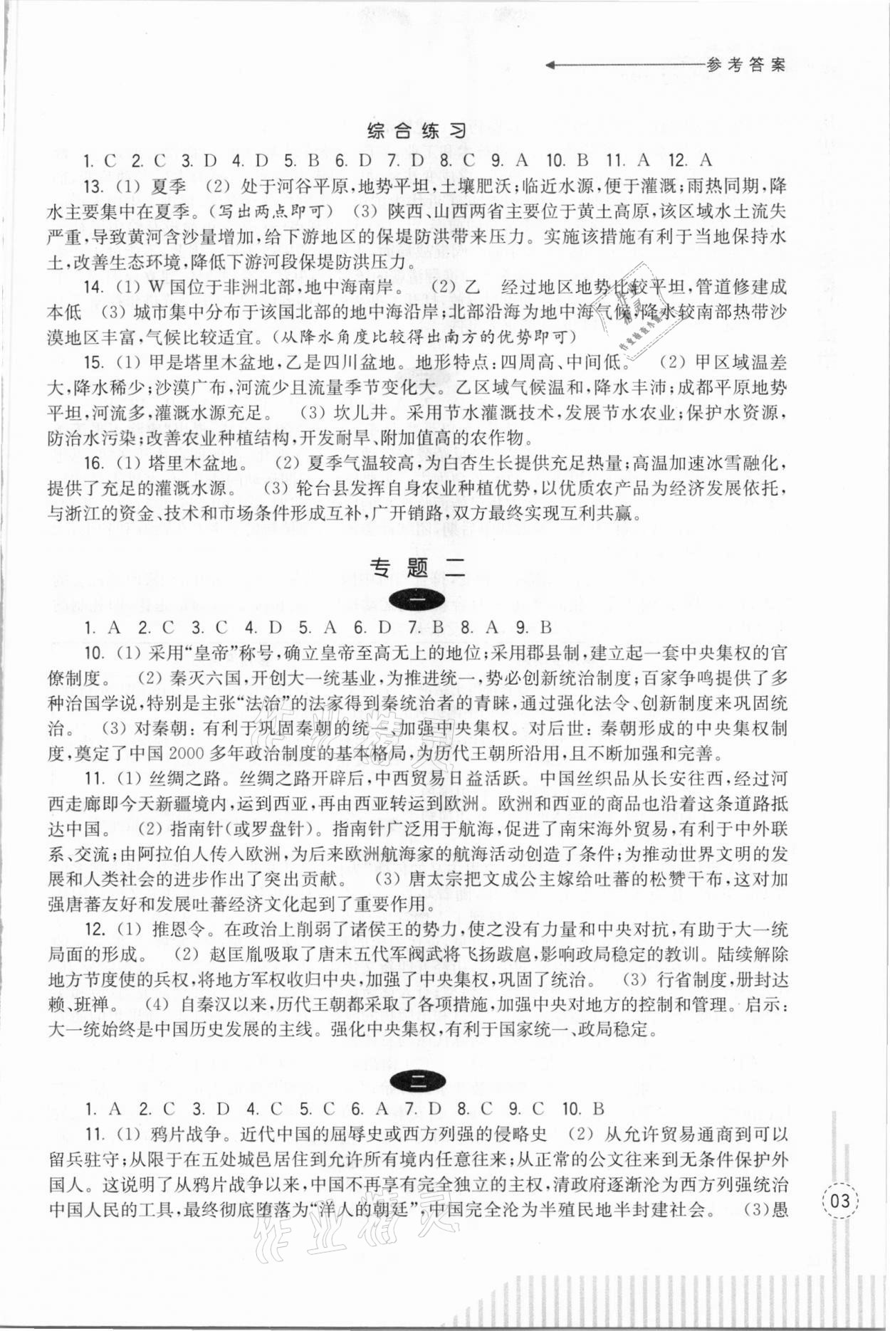 2021年初中畢業(yè)生學業(yè)考試復習導引歷史與社會道德與法治 參考答案第3頁