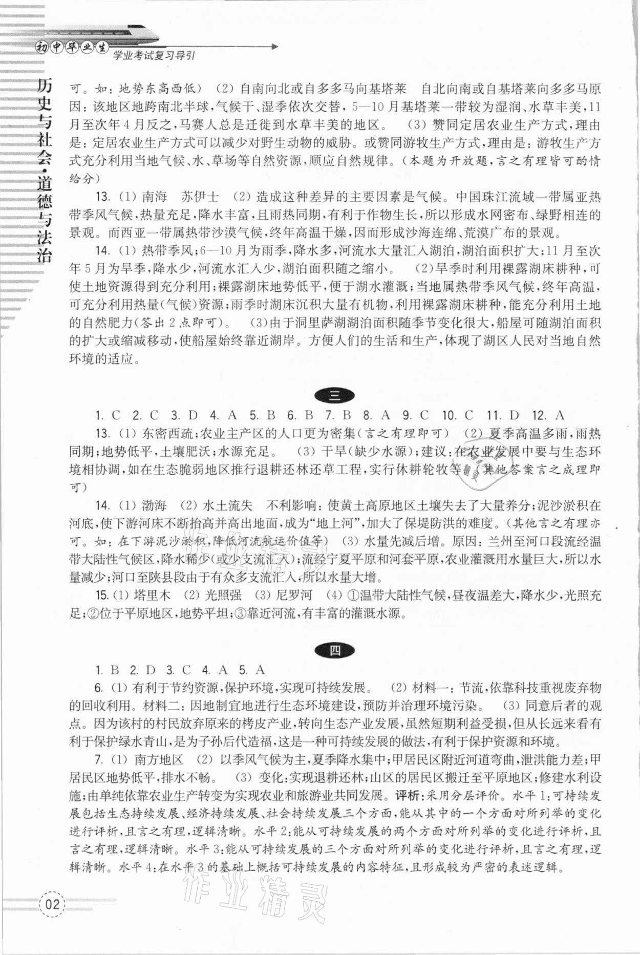 2021年初中畢業(yè)生學(xué)業(yè)考試復(fù)習(xí)導(dǎo)引歷史與社會(huì)道德與法治 參考答案第2頁(yè)