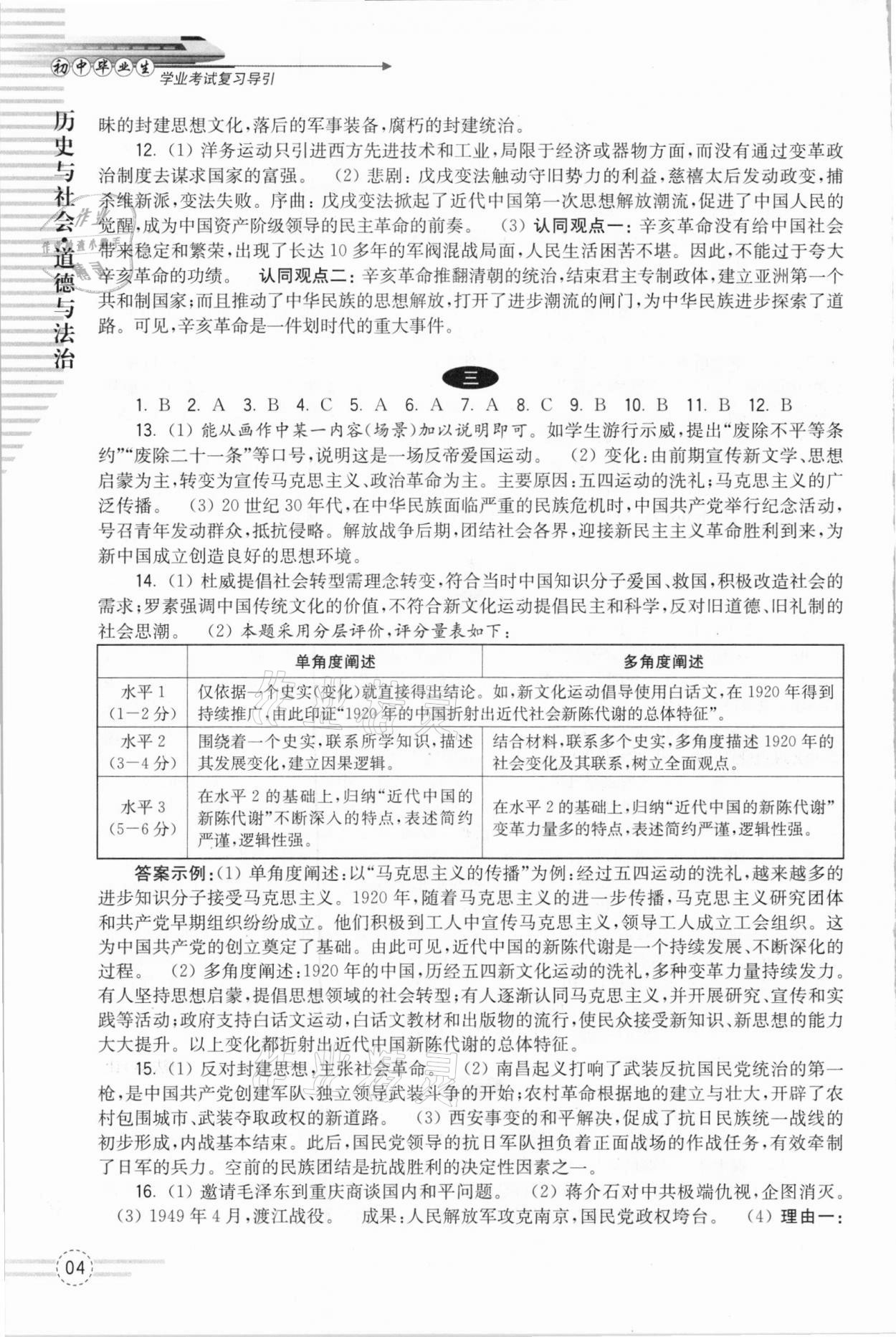2021年初中畢業(yè)生學(xué)業(yè)考試復(fù)習(xí)導(dǎo)引歷史與社會(huì)道德與法治 參考答案第4頁(yè)