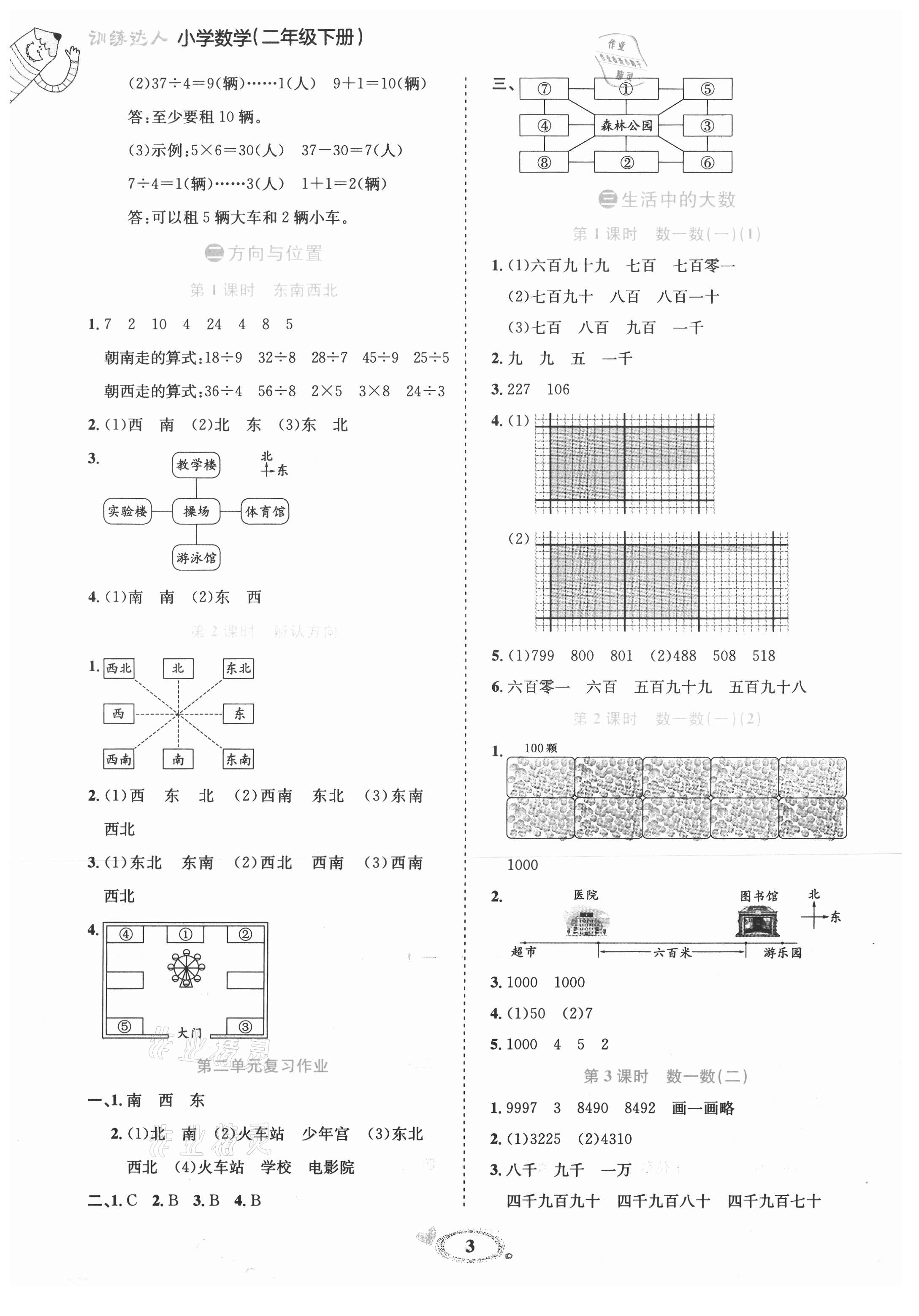 2021年訓練達人二年級數(shù)學下冊北師大版 參考答案第3頁