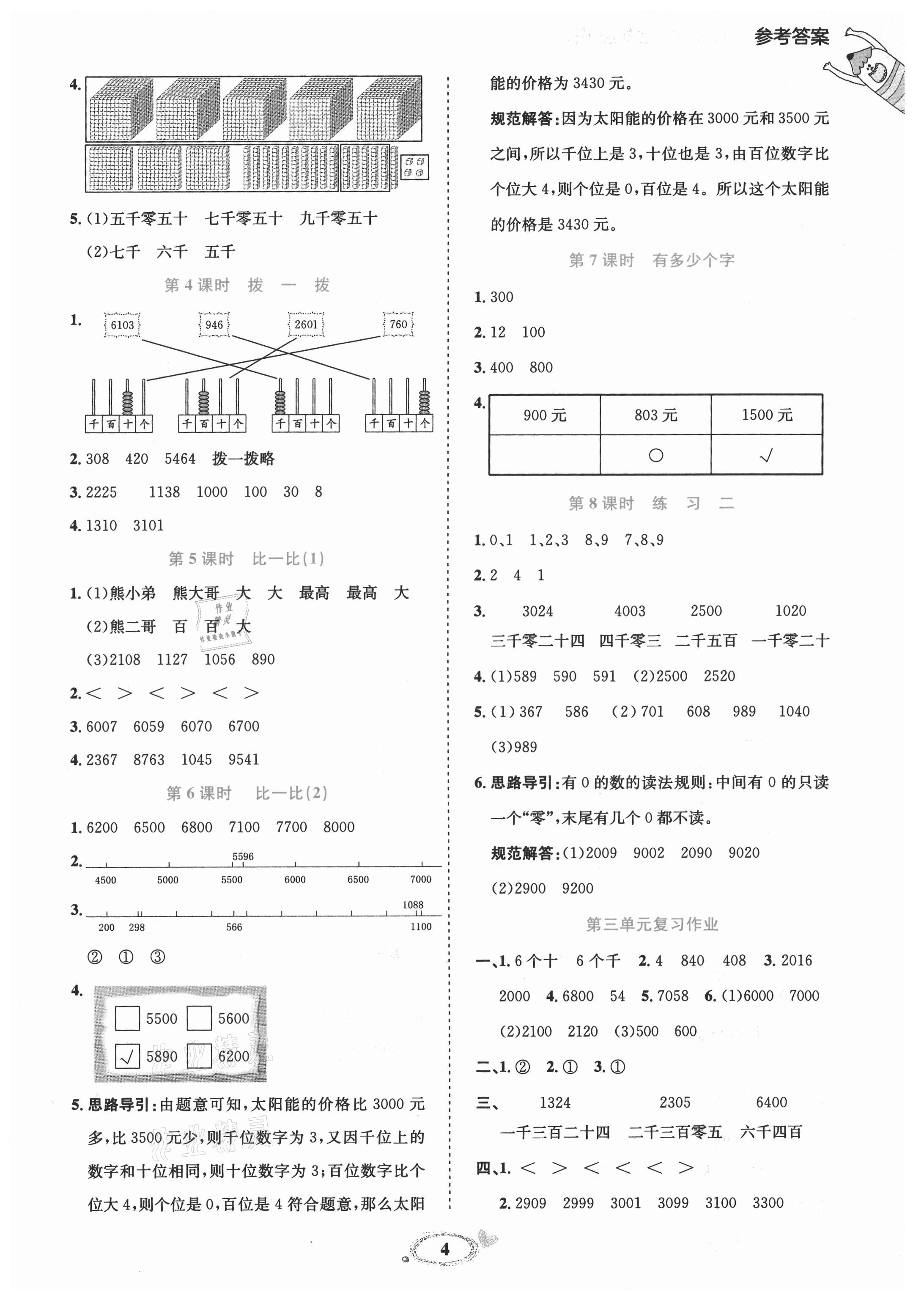 2021年訓(xùn)練達(dá)人二年級(jí)數(shù)學(xué)下冊北師大版 參考答案第4頁