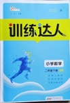 2021年訓練達人二年級數學下冊北師大版