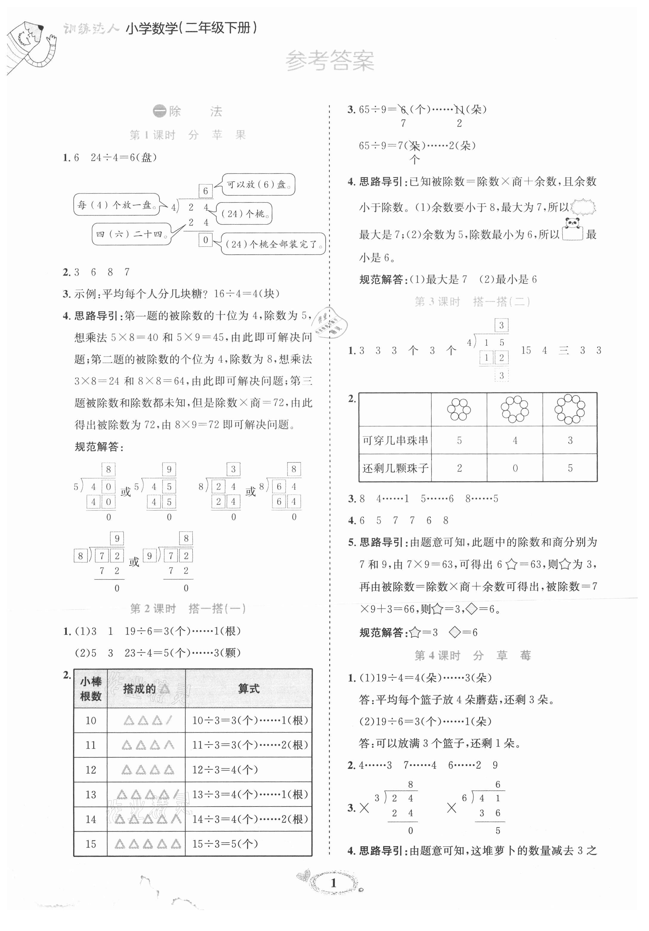 2021年訓(xùn)練達(dá)人二年級(jí)數(shù)學(xué)下冊(cè)北師大版 參考答案第1頁