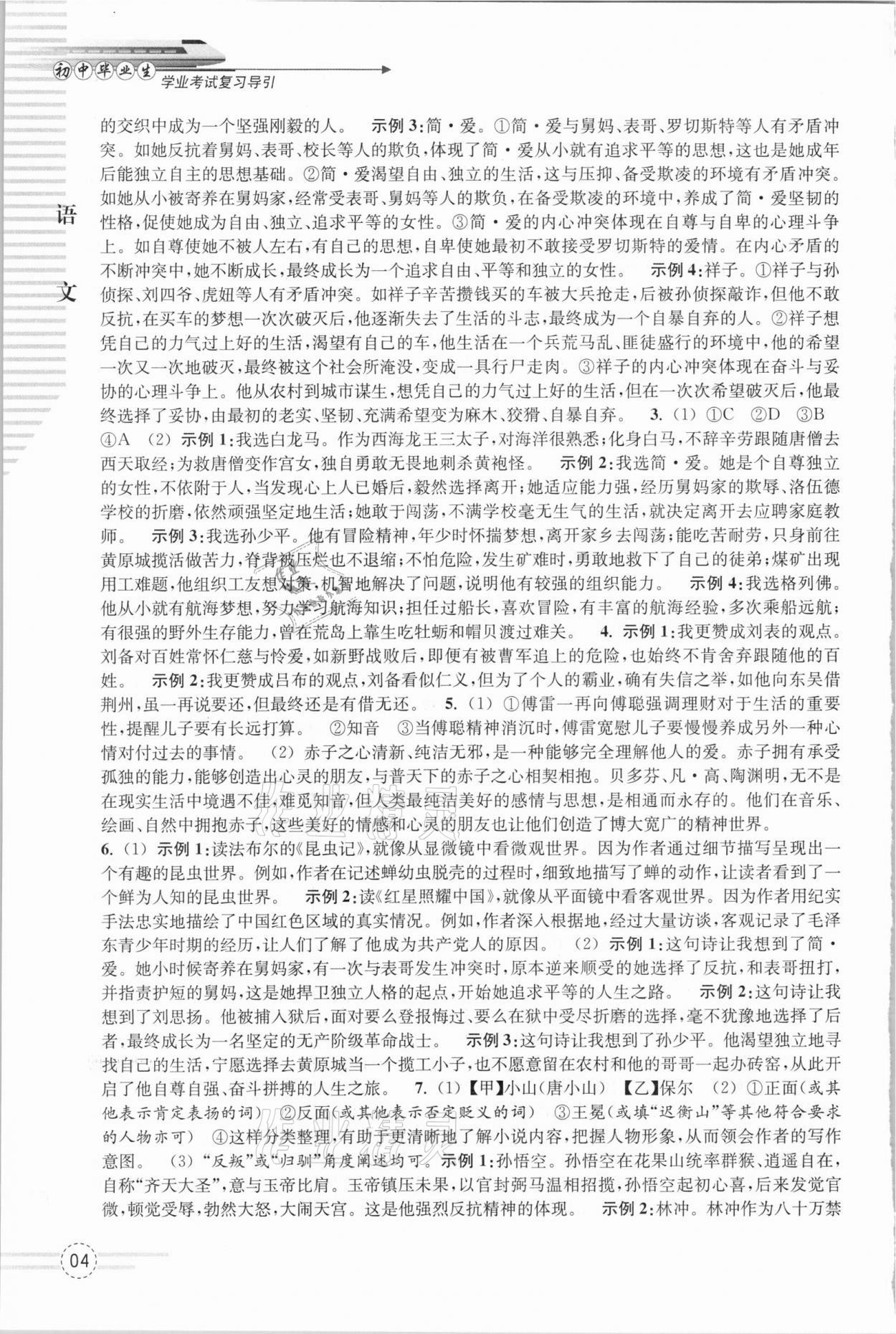 2021年初中畢業(yè)生學(xué)業(yè)考試復(fù)習(xí)導(dǎo)引語文 參考答案第4頁(yè)