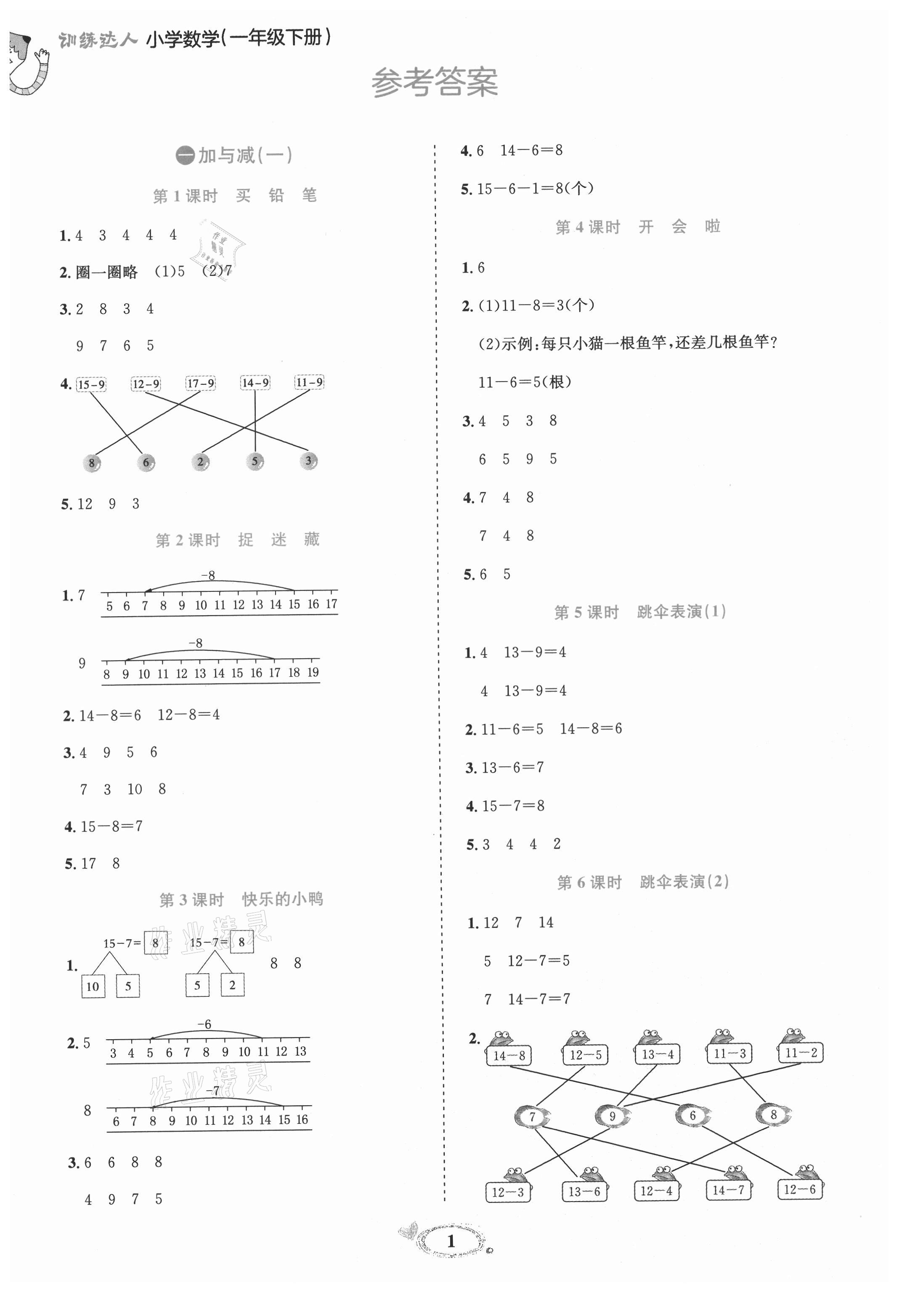 2021年訓練達人一年級數學下冊北師大版 參考答案第1頁