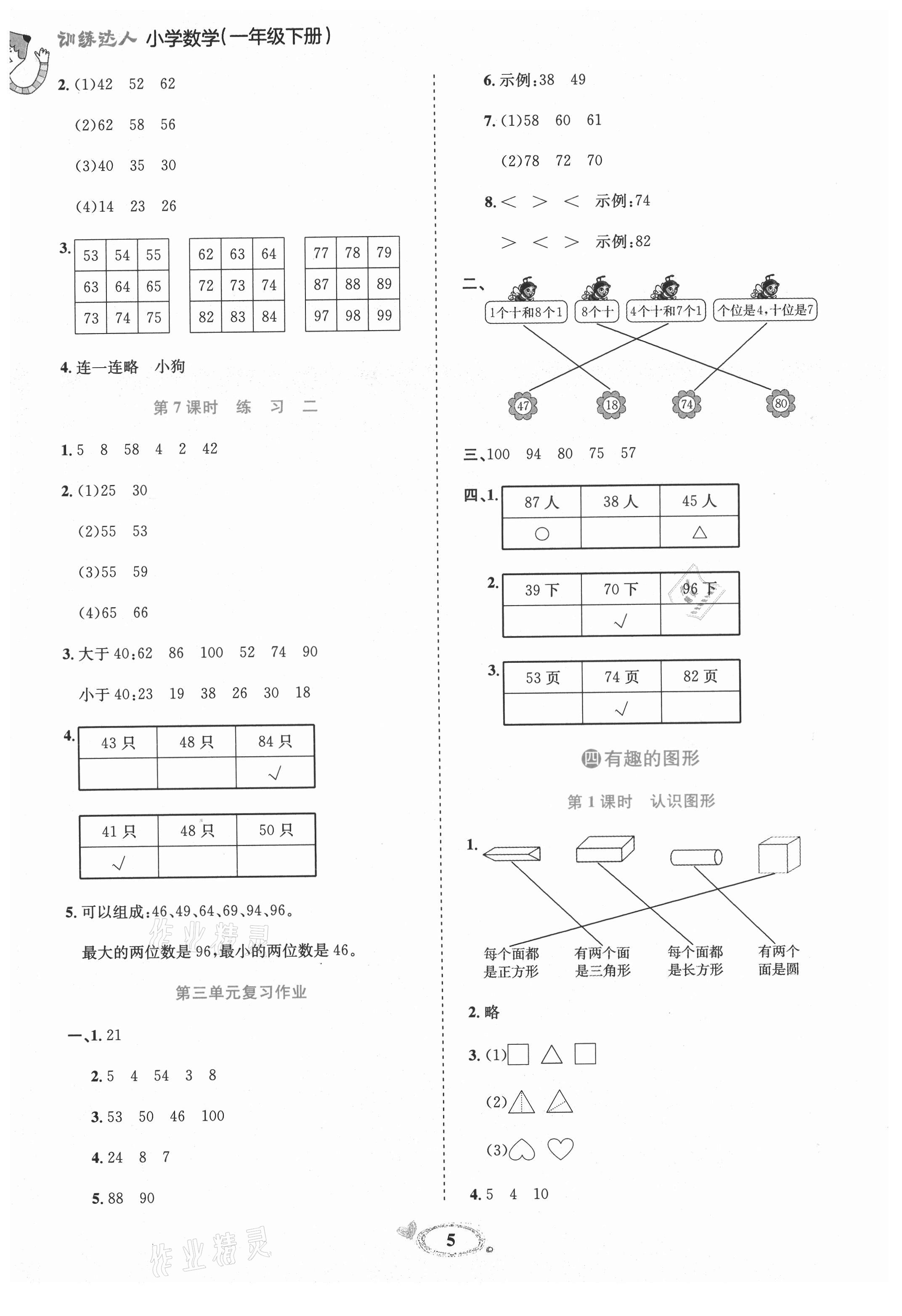 2021年訓(xùn)練達(dá)人一年級數(shù)學(xué)下冊北師大版 參考答案第5頁