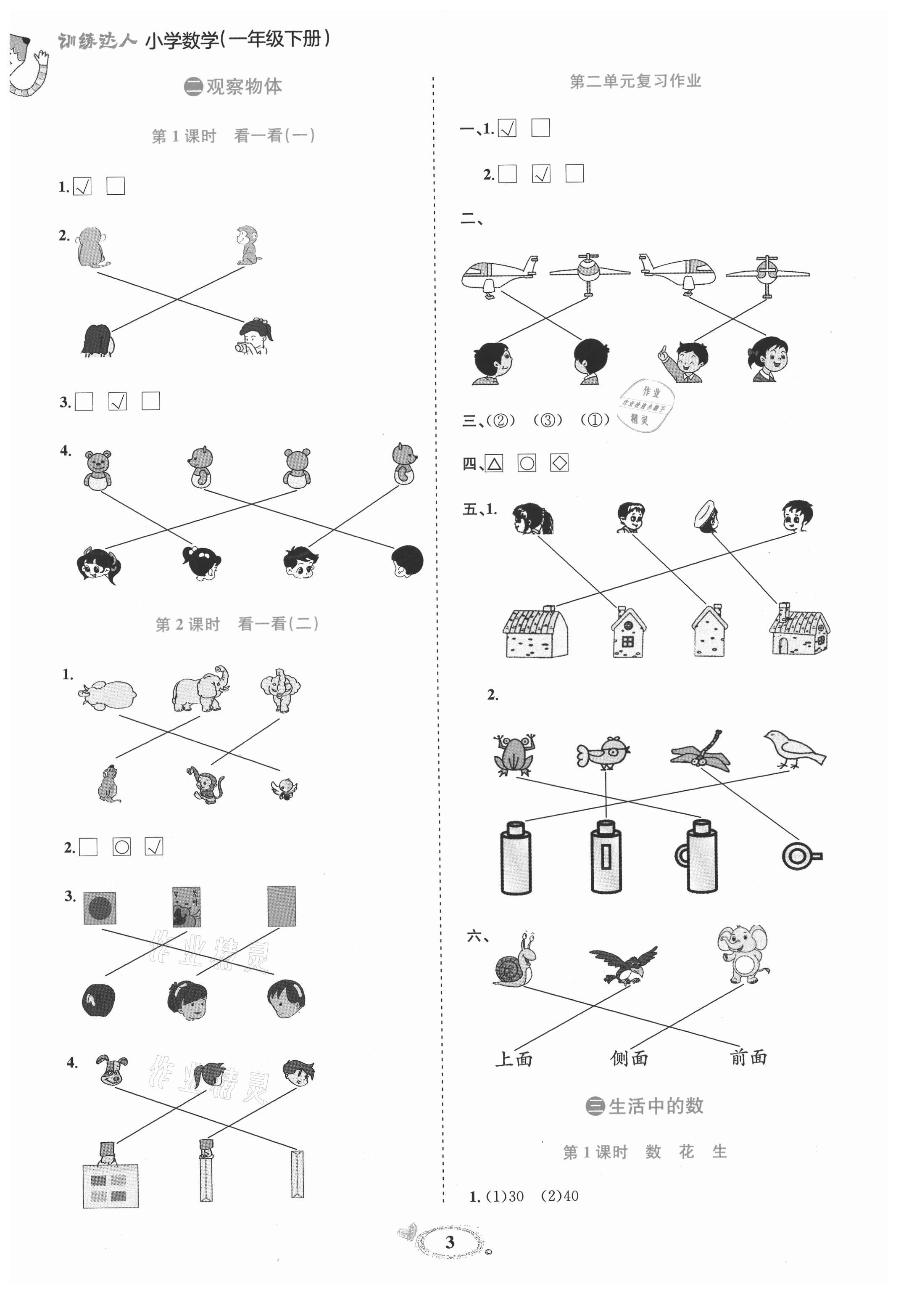 2021年訓(xùn)練達人一年級數(shù)學(xué)下冊北師大版 參考答案第3頁