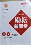 2021年勵耘書業(yè)勵耘新同步七年級語文下冊人教版