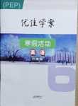 2021年優(yōu)佳學(xué)案寒假活動六年級英語人教PEP版