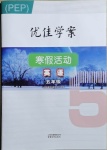 2021年優(yōu)佳學案寒假活動五年級英語人教PEP版