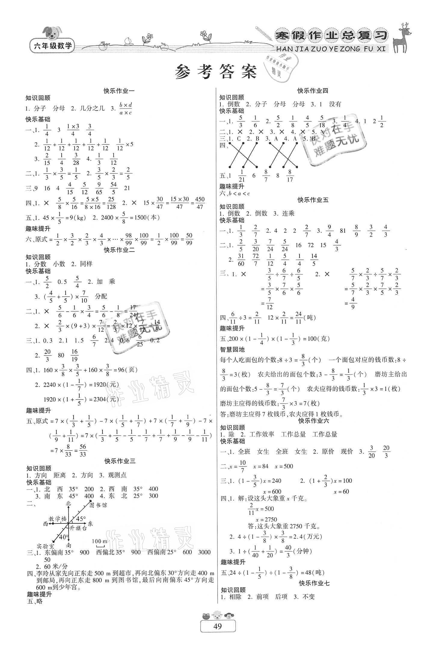2021年快乐假期寒假作业总复习六年级数学人教版南方出版社 参考答案第1页