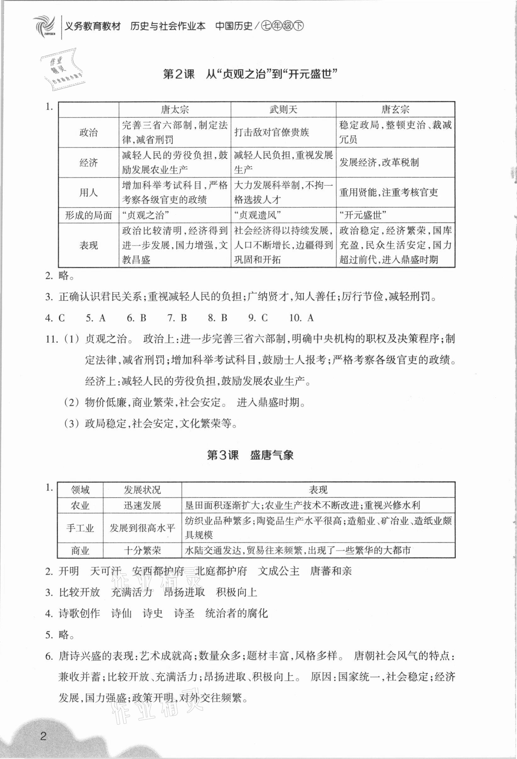 2021年历史与社会作业本浙江教育出版社七年级下册人教版 参考答案第2页