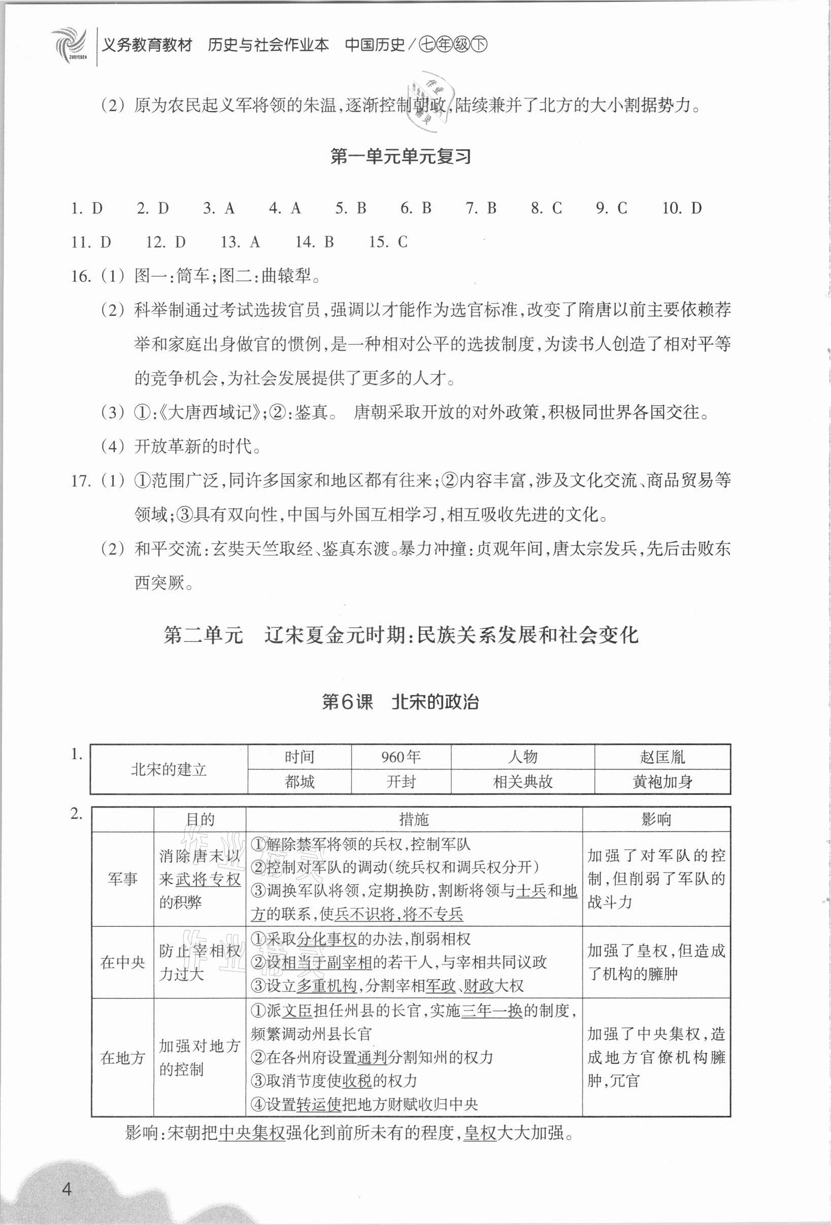 2021年歷史與社會(huì)作業(yè)本浙江教育出版社七年級(jí)下冊(cè)人教版 參考答案第4頁(yè)