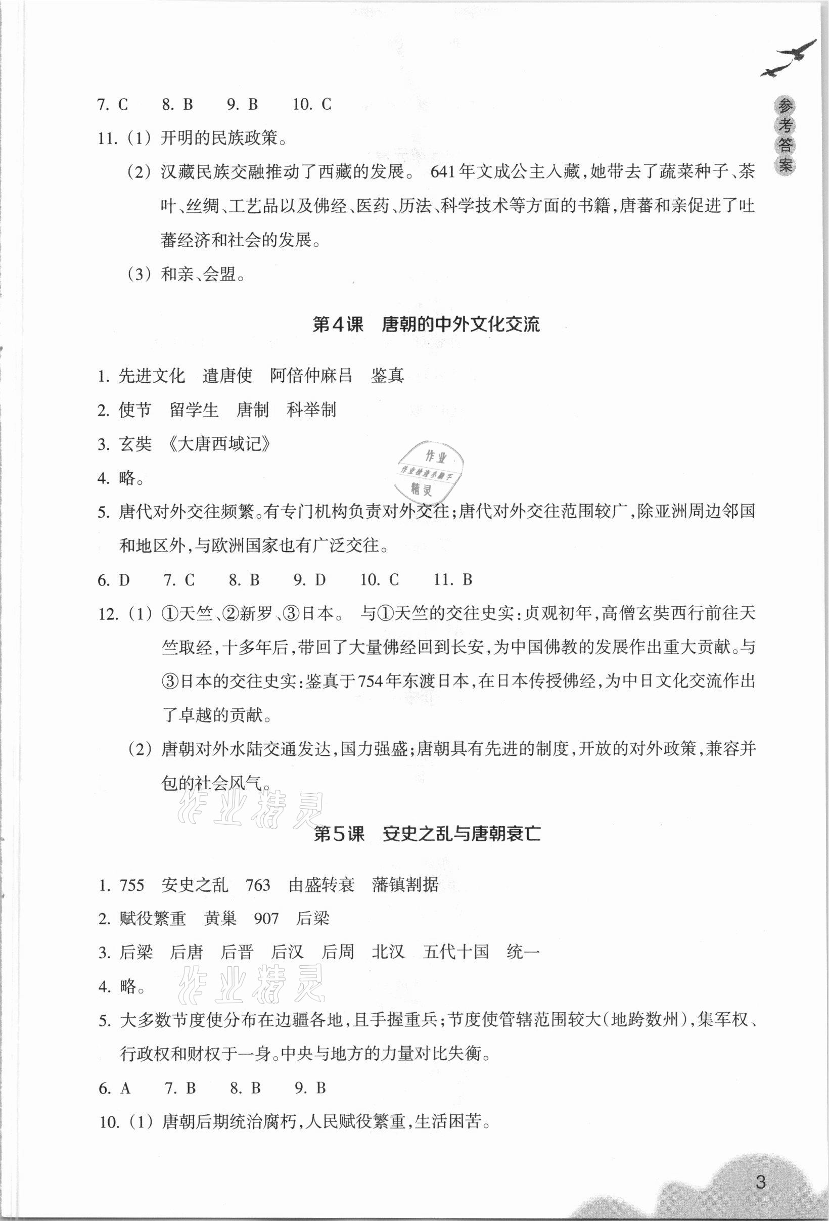 2021年历史与社会作业本浙江教育出版社七年级下册人教版 参考答案第3页