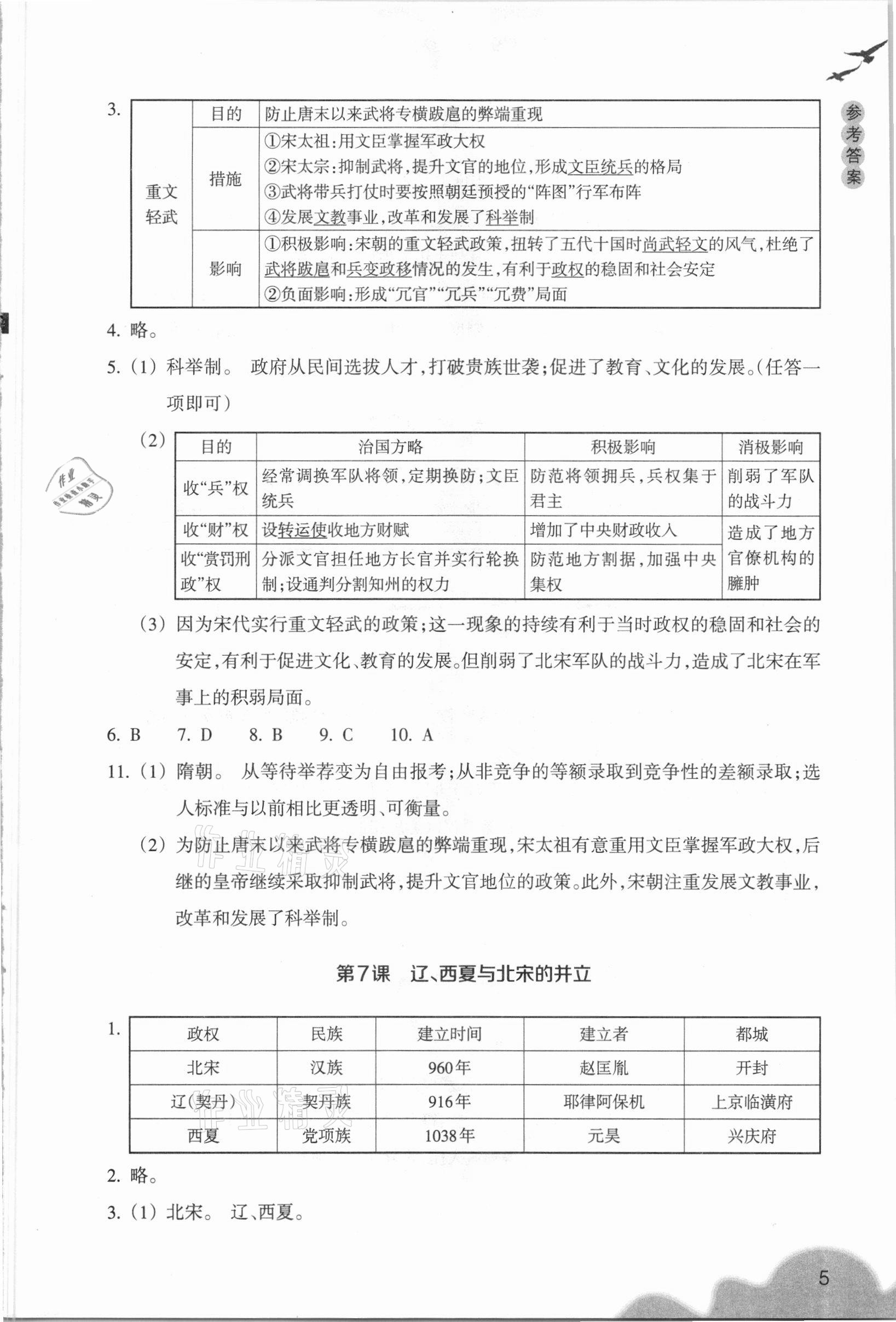 2021年歷史與社會作業(yè)本浙江教育出版社七年級下冊人教版 參考答案第5頁