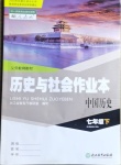 2021年歷史與社會(huì)作業(yè)本浙江教育出版社七年級(jí)下冊(cè)人教版