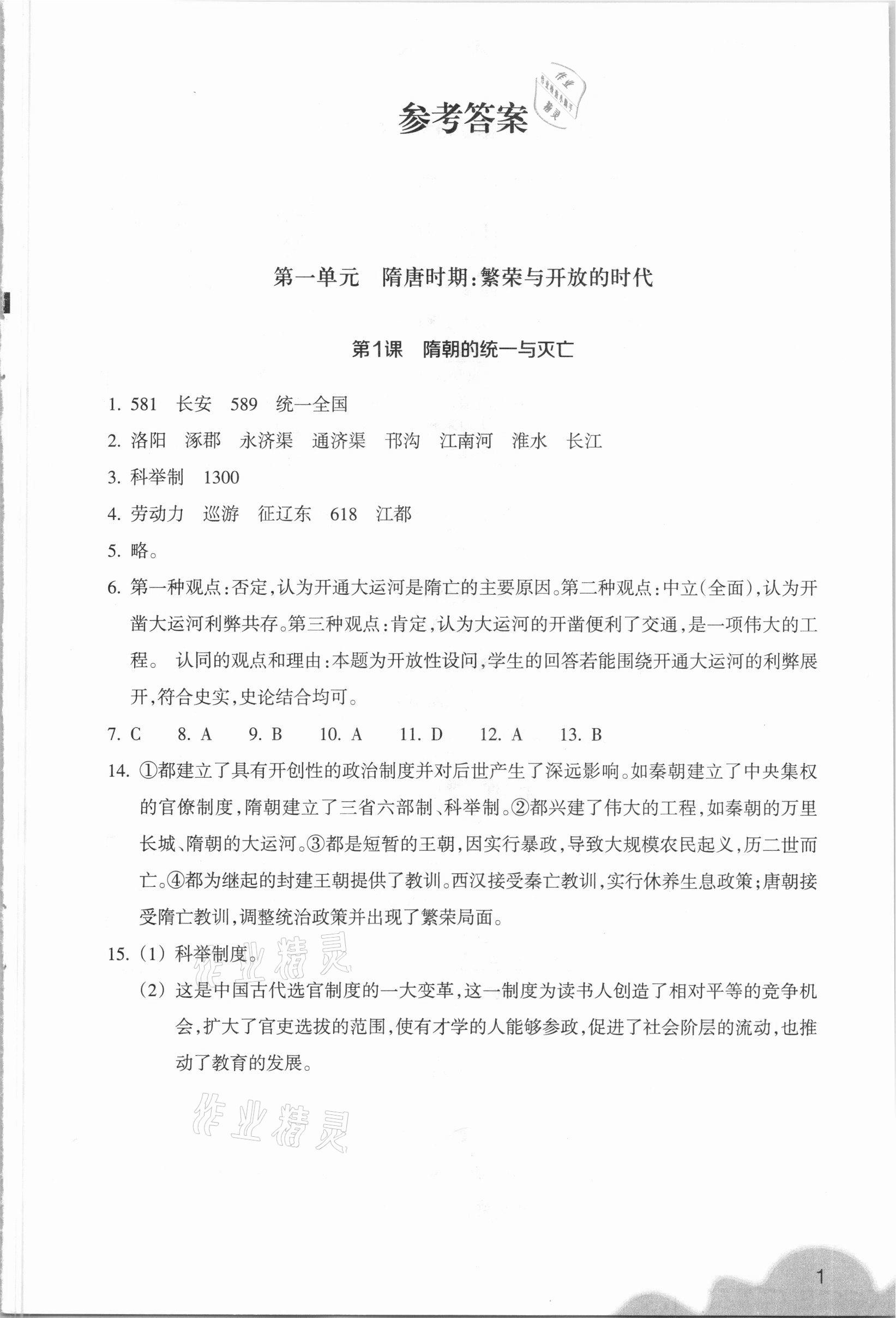 2021年歷史與社會作業(yè)本浙江教育出版社七年級下冊人教版 參考答案第1頁