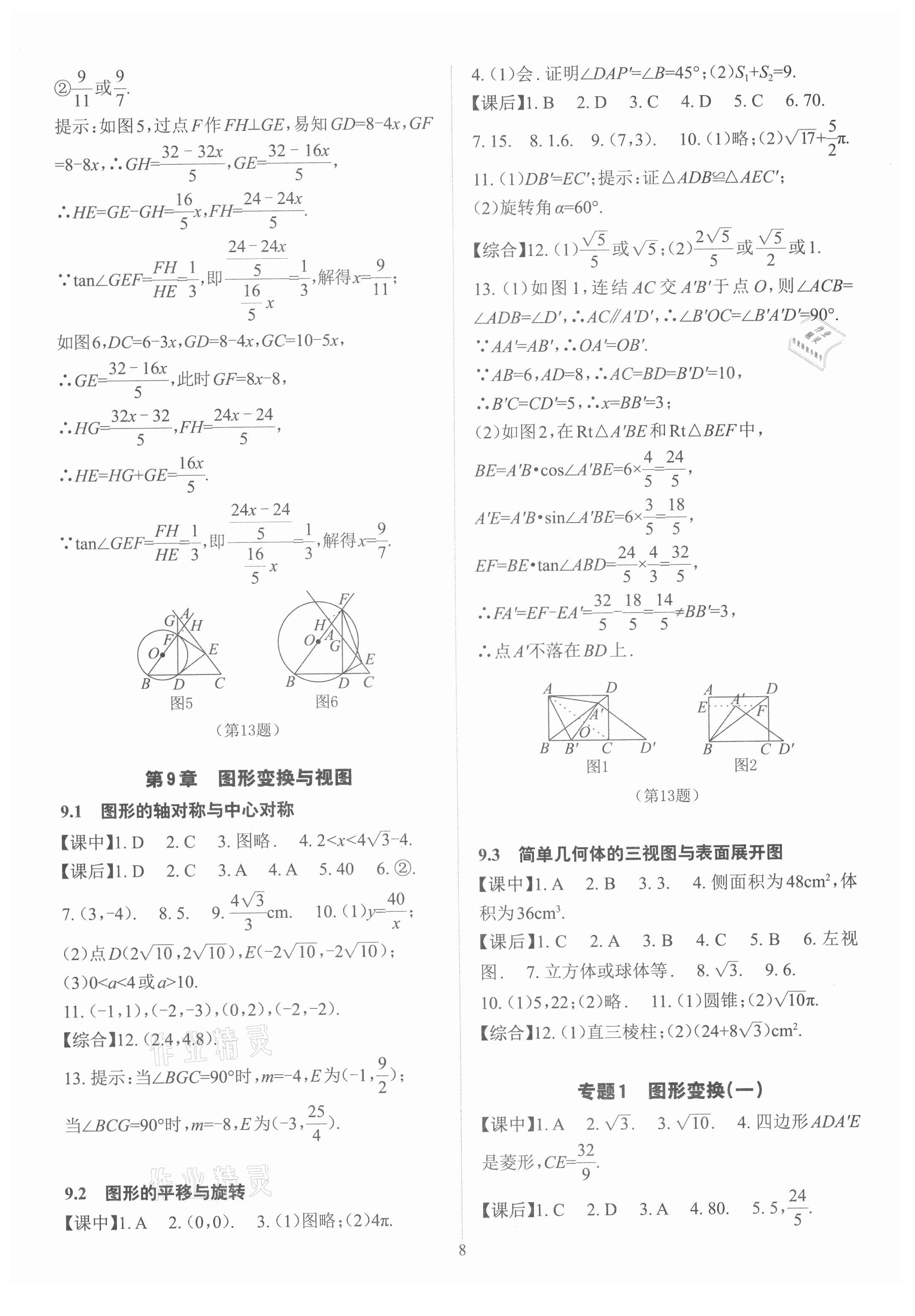 2021年數(shù)學學習與研究中考總復習 參考答案第8頁