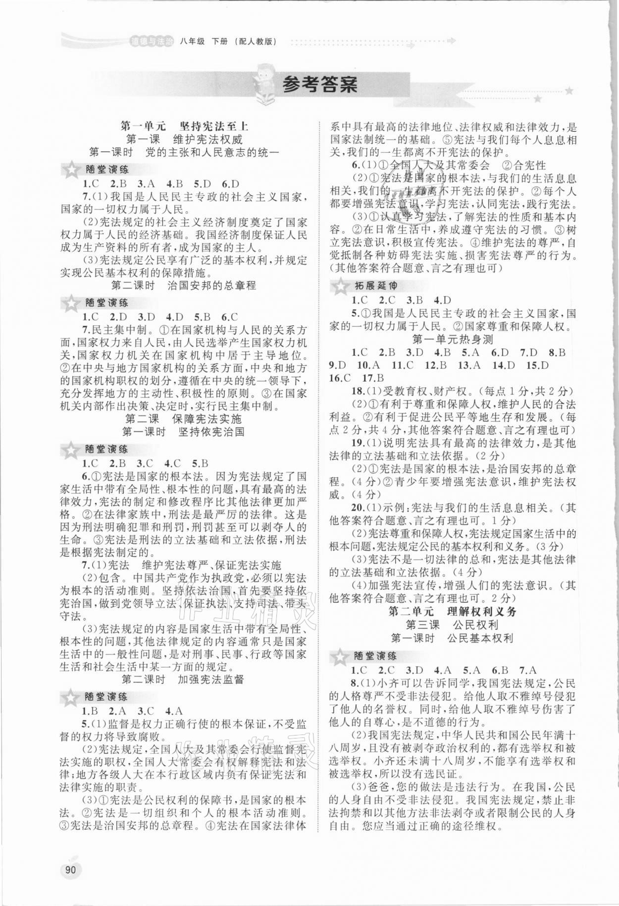 2021年新课程学习与测评同步学习八年级道德与法治下册人教版 参考答案第1页